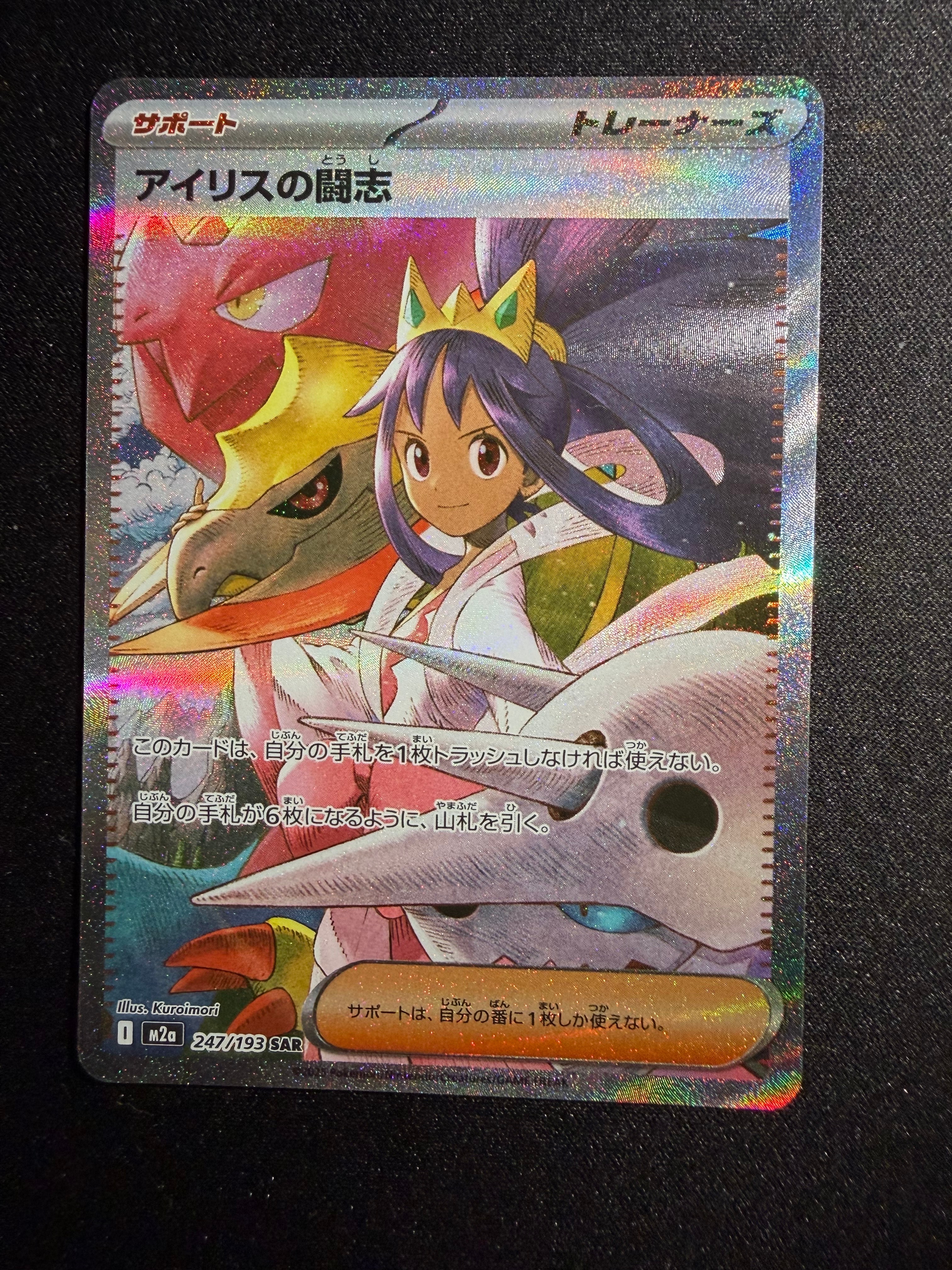 アイリスの闘志 SAR [M2a 247/193](ハイクラスパック「MEGAドリームex」)
