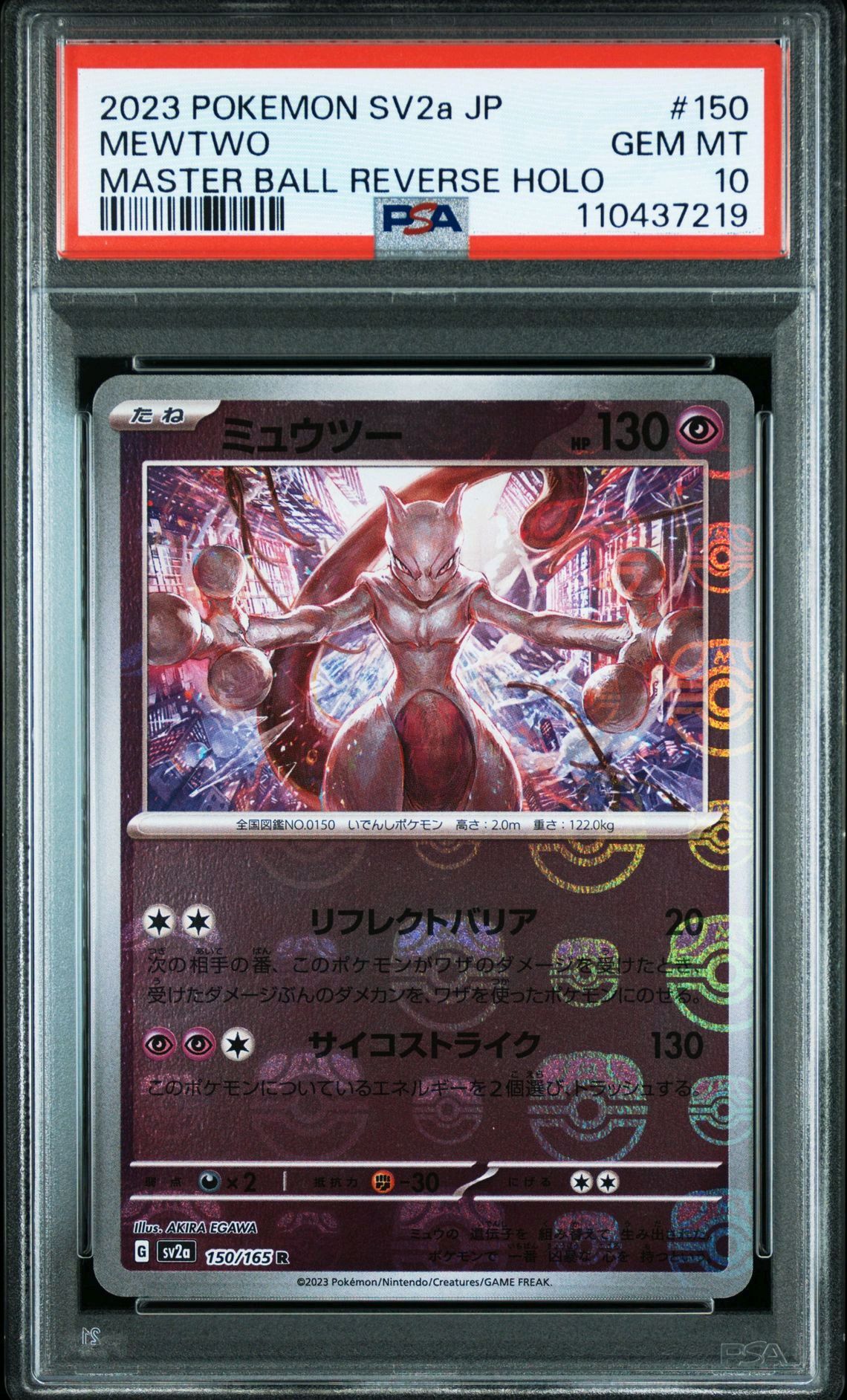 ミュウツー R: マスターボールミラー[SV2a 150/165](強化拡張パック「ポケモンカード151」)