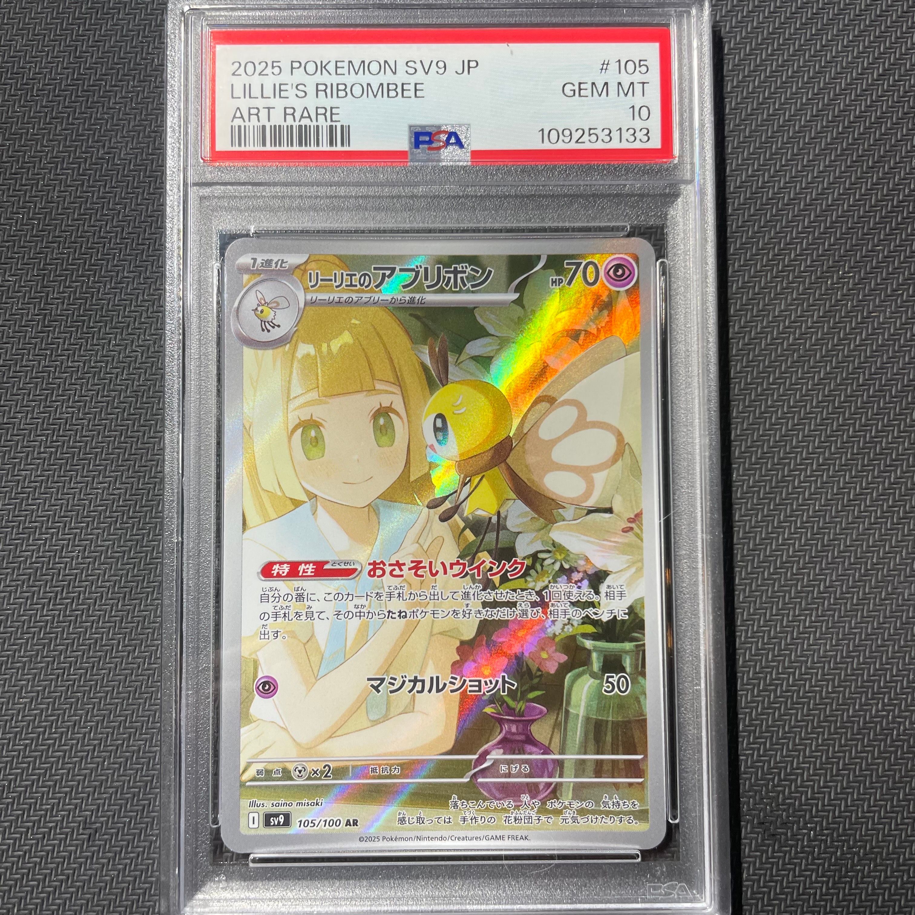 リーリエのアブリボン AR [SV9 105/100](拡張パック「バトルパートナーズ」)