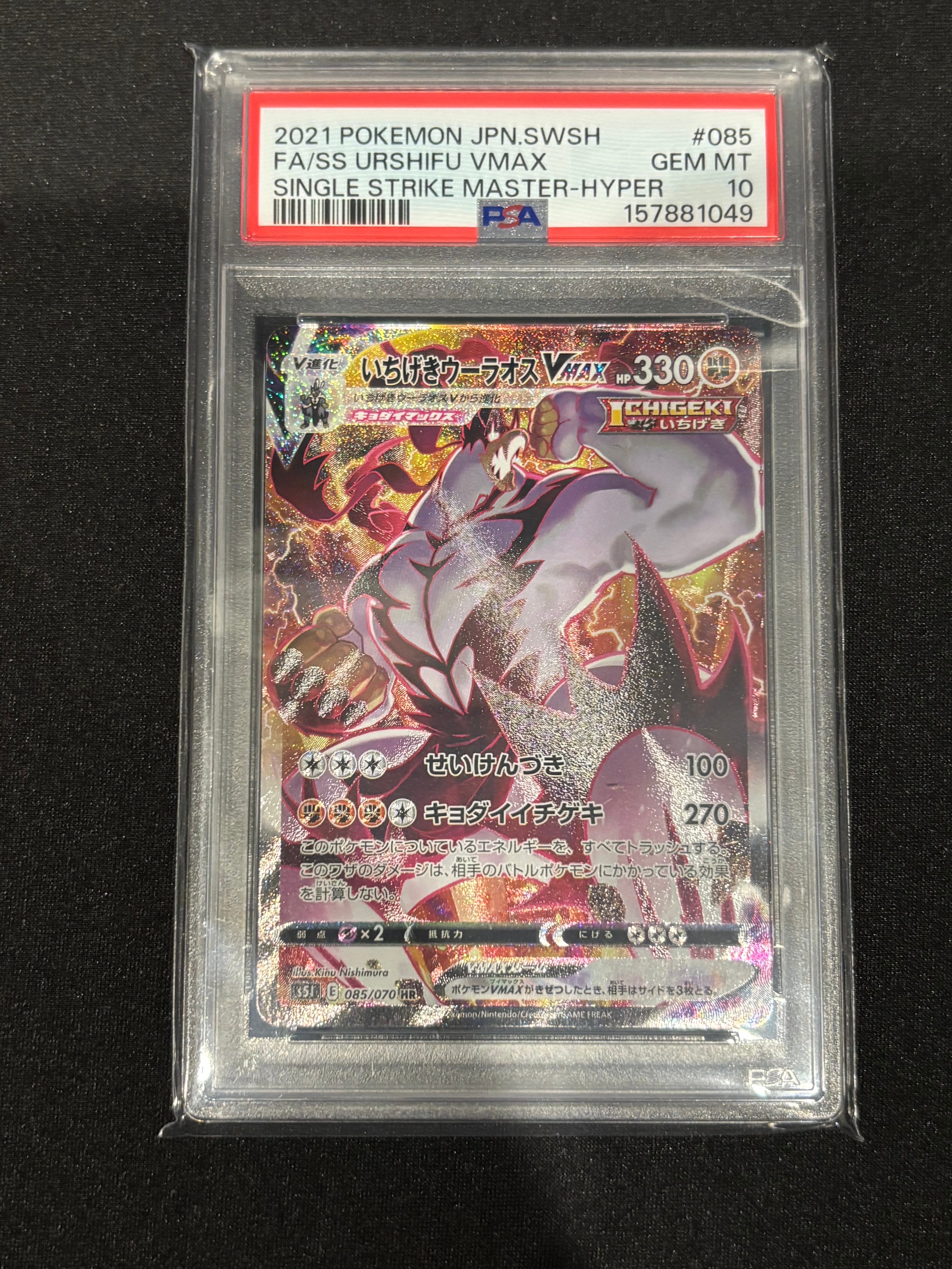 PSA10】いちげきウーラオスVMAX HR: SA[S5I 085/070](拡張パック「一撃