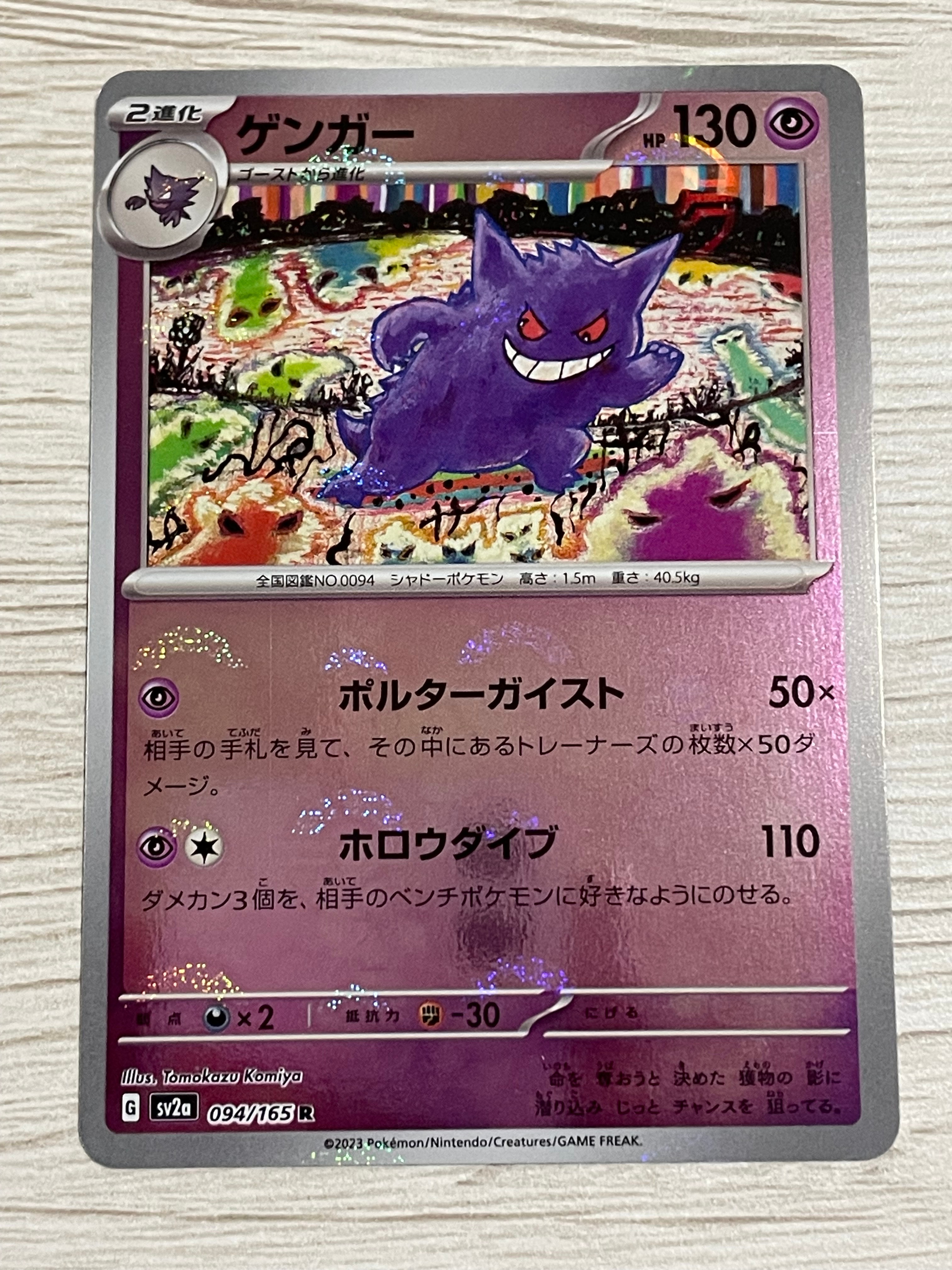 ゲンガー R: モンスターボールミラー[SV2a 094/165](強化拡張パック「ポケモンカード151」)