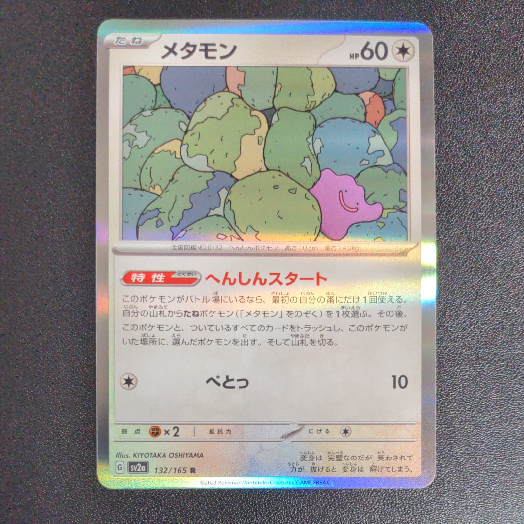 メタモン R[SV2a 132/165](強化拡張パック「ポケモンカード151」)