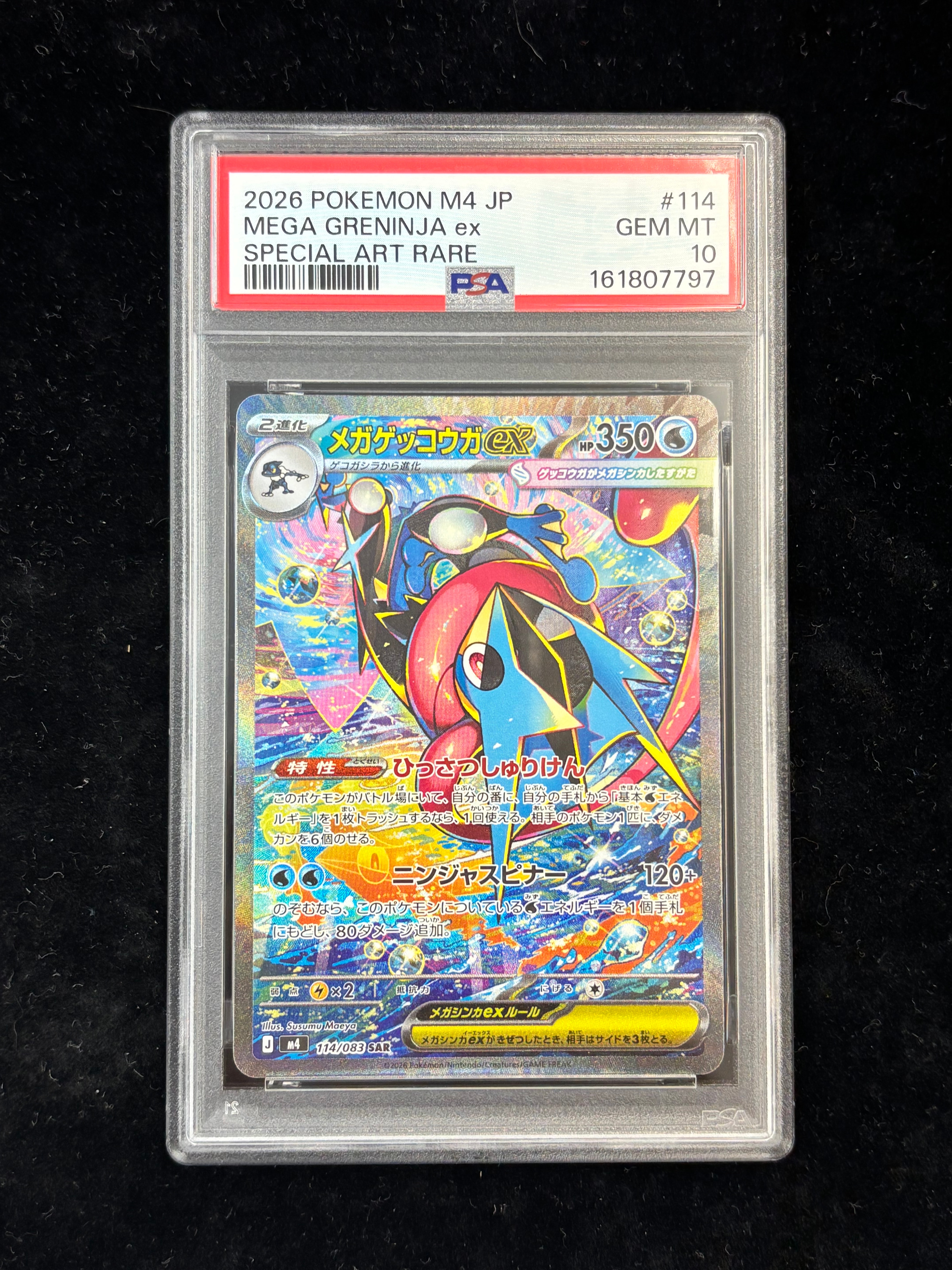 メガゲッコウガex SAR [M4 114/083](拡張パック「ニンジャスピナー」)