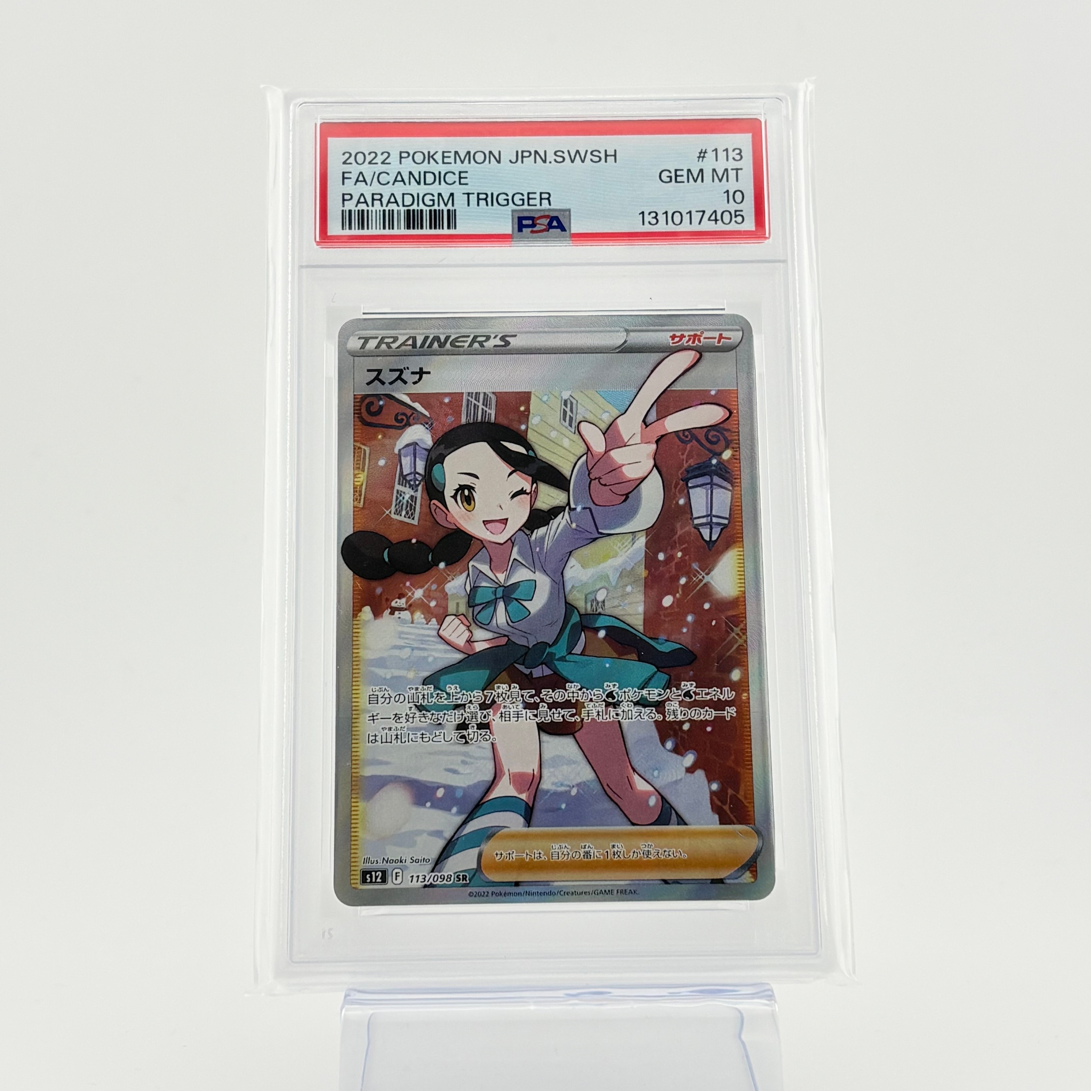 スズナ SR[s12 113/098](拡張パック「パラダイムトリガー」)