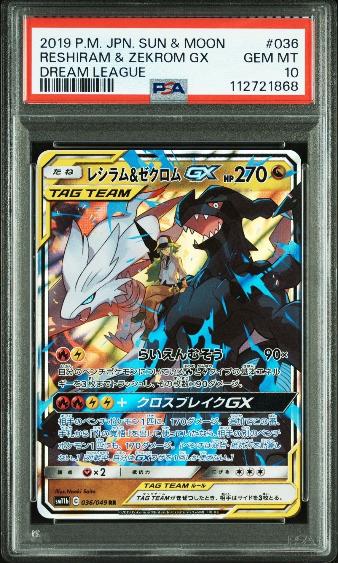 レシラム&ゼクロムGX (N) RR[SM11b 036/049](強化拡張パック「ドリームリーグ」)