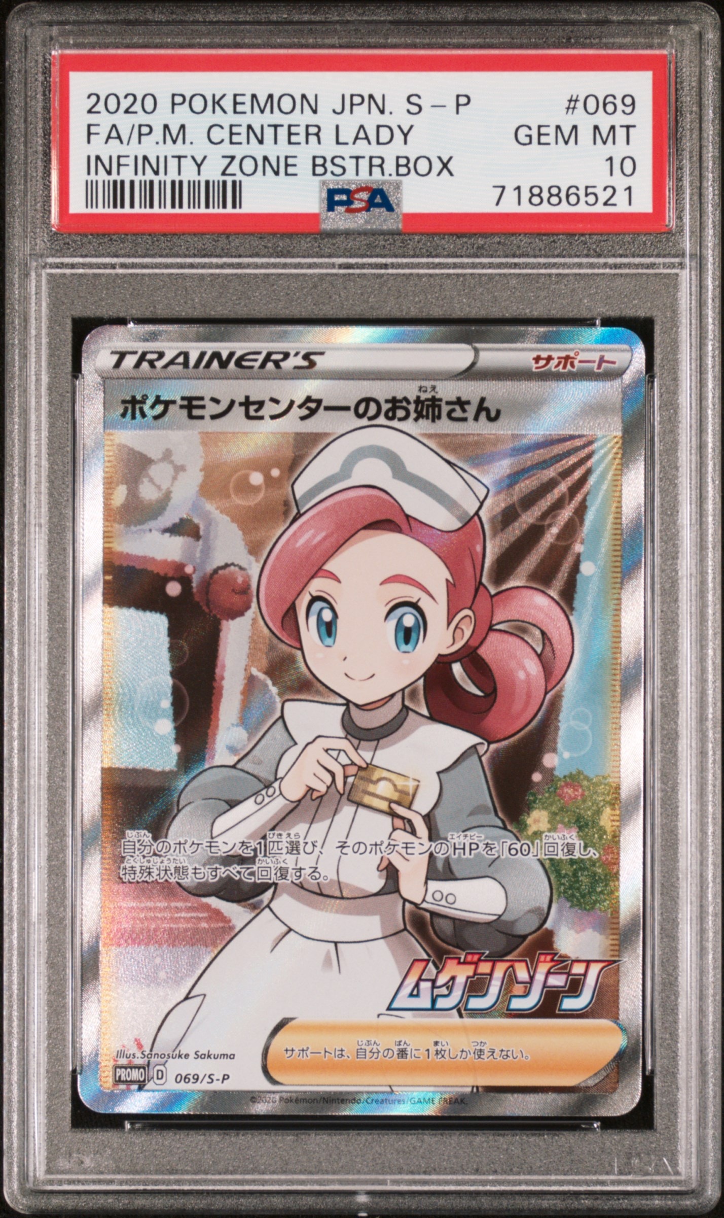 ポケモンセンターのお姉さん: プロモ[S-P 069](プロモーションカード