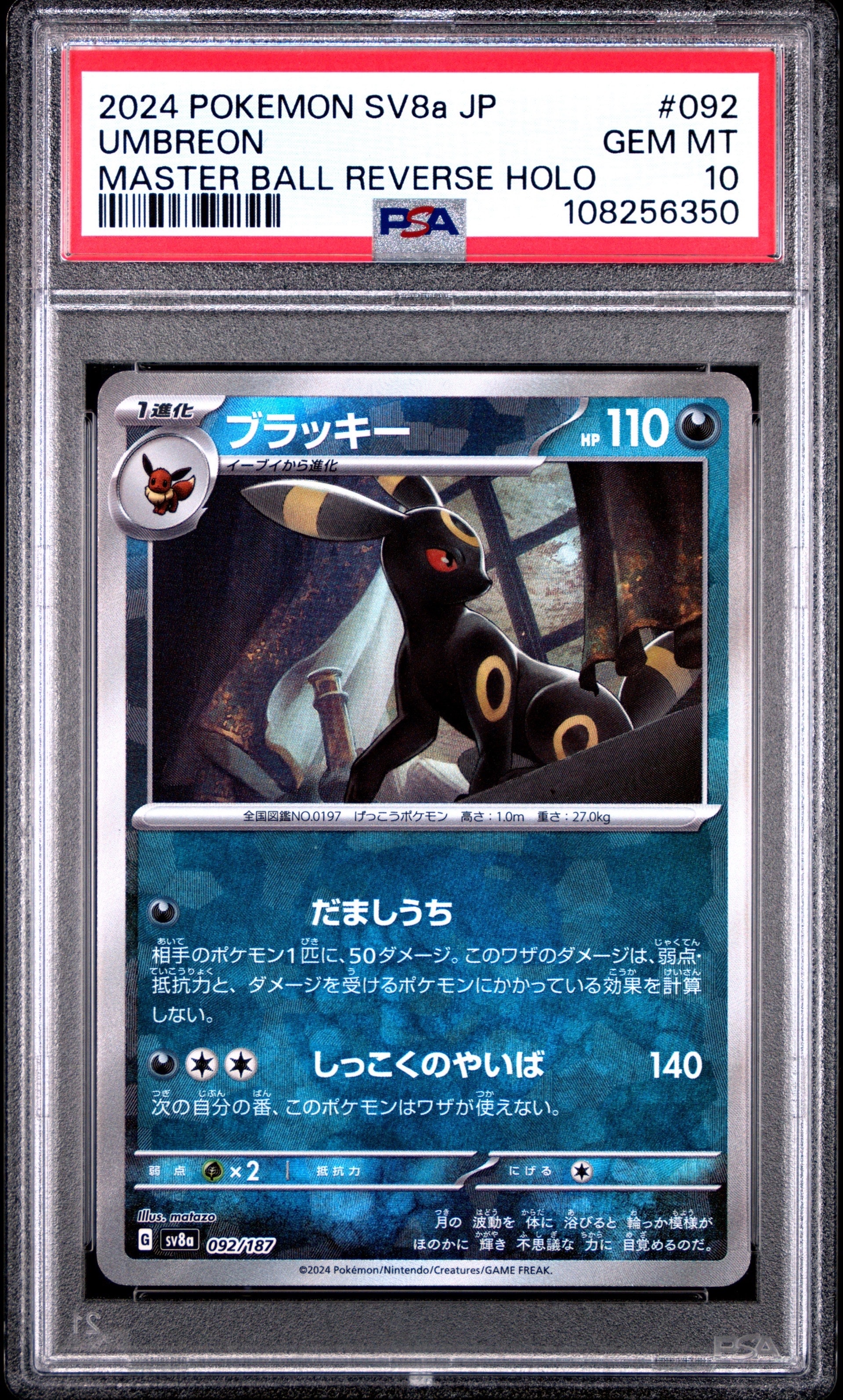ブラッキー :マスターボールミラー [SV8a 092/187](ハイクラスパック「テラスタルフェスex」)