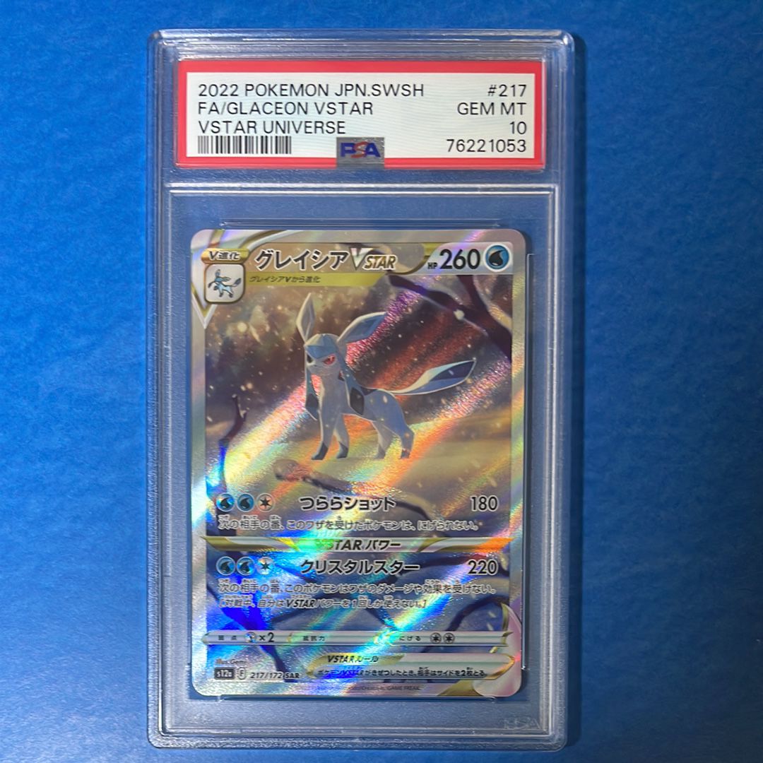 グレイシアVSTAR SAR[s12a 217/172](ハイクラスパック「VSTARユニバース」)