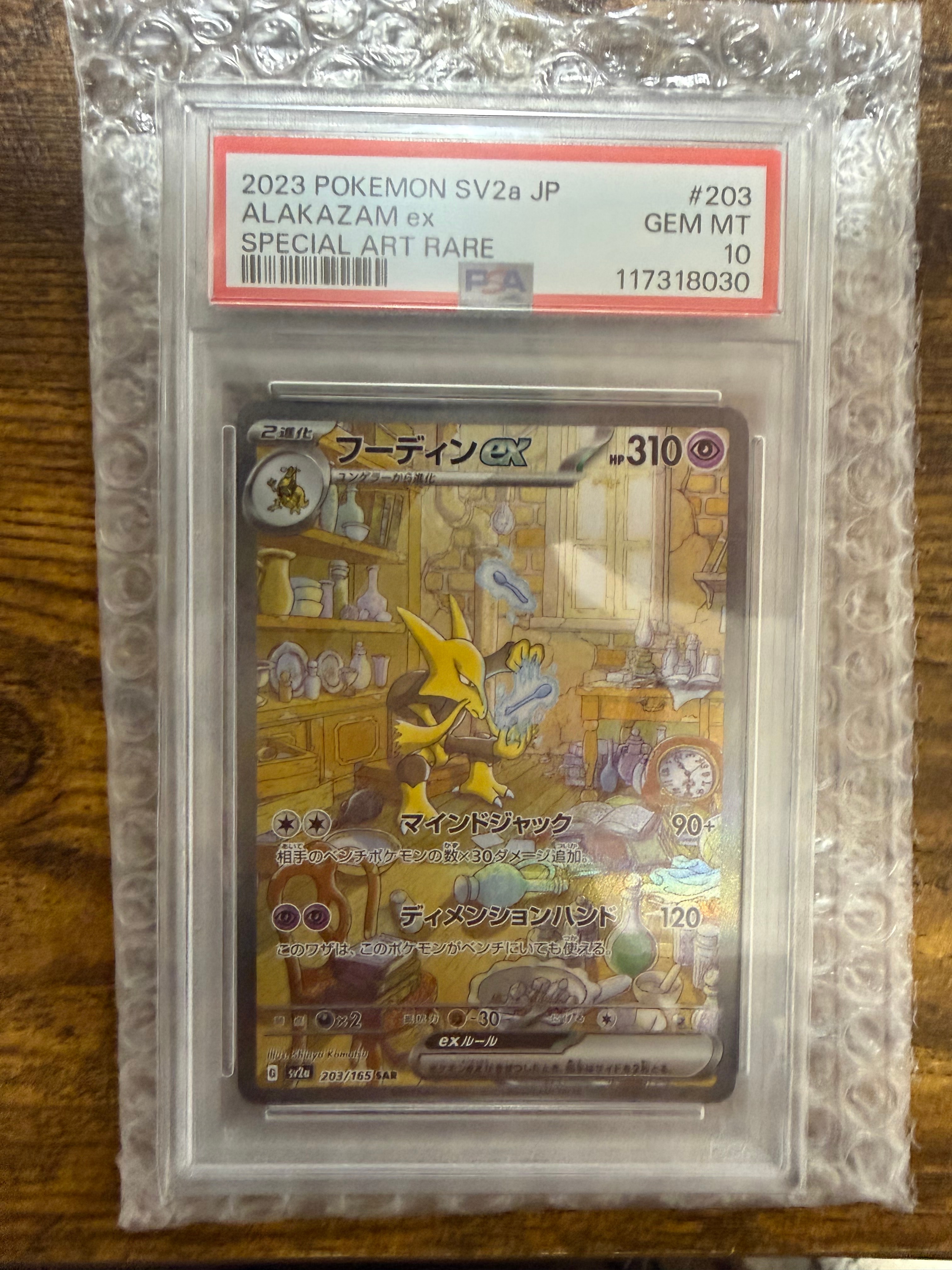 フーディンex SAR[SV2a 203/165](強化拡張パック「ポケモンカード151」)