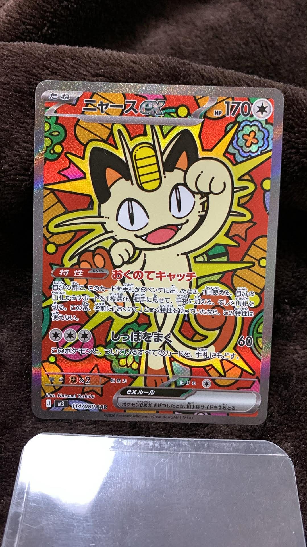 ニャースex SAR [M3 114/080](拡張パック「ムニキスゼロ」)の新品/中古