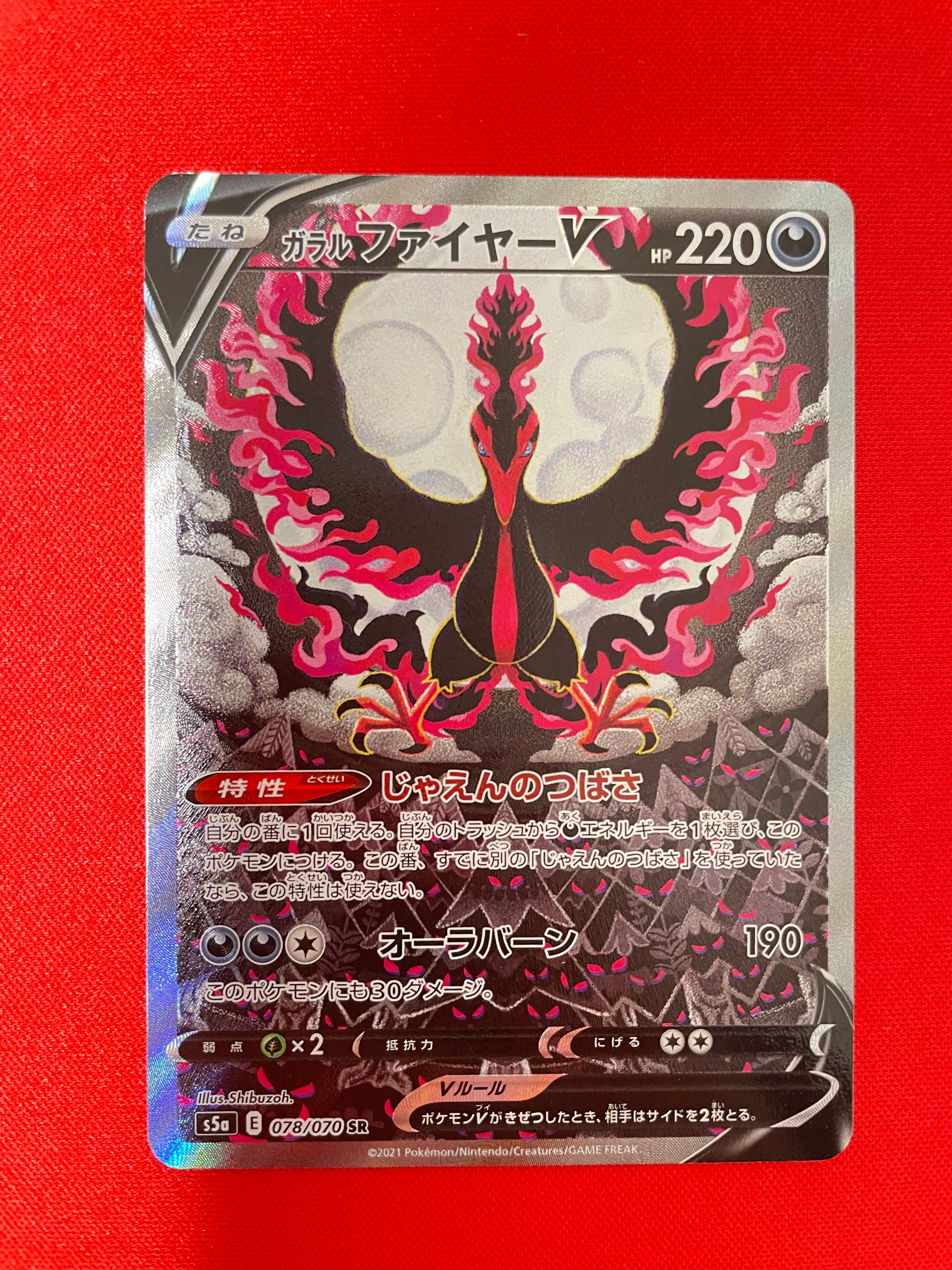 ガラルファイヤーV SR: SA[S5a 078/070](強化拡張パック「双璧のファイター」)