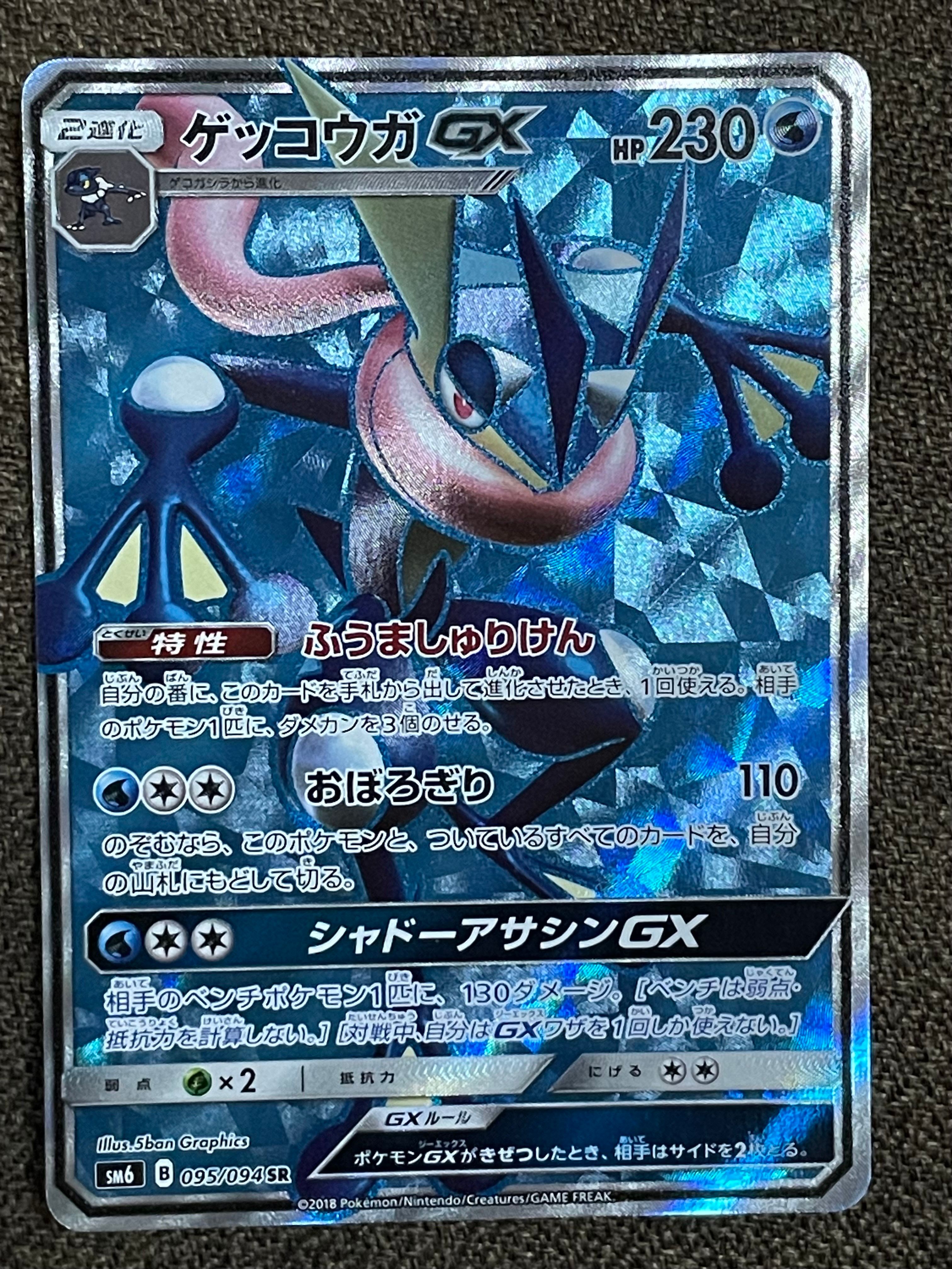 状態B】ゲッコウガGX SR[SM6 095/094](拡張パック「禁断の光