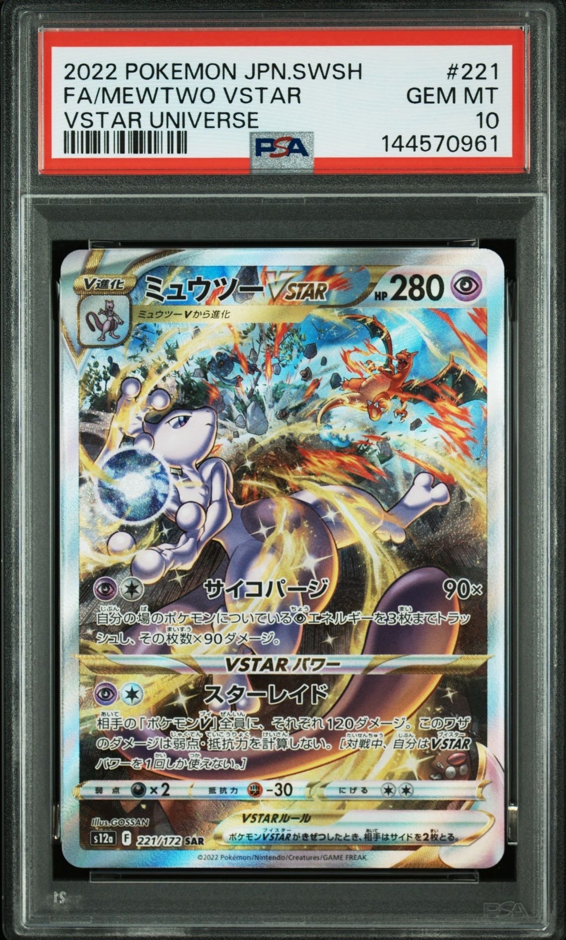 ミュウツーVSTAR SAR[s12a 221/172](ハイクラスパック「VSTAR
