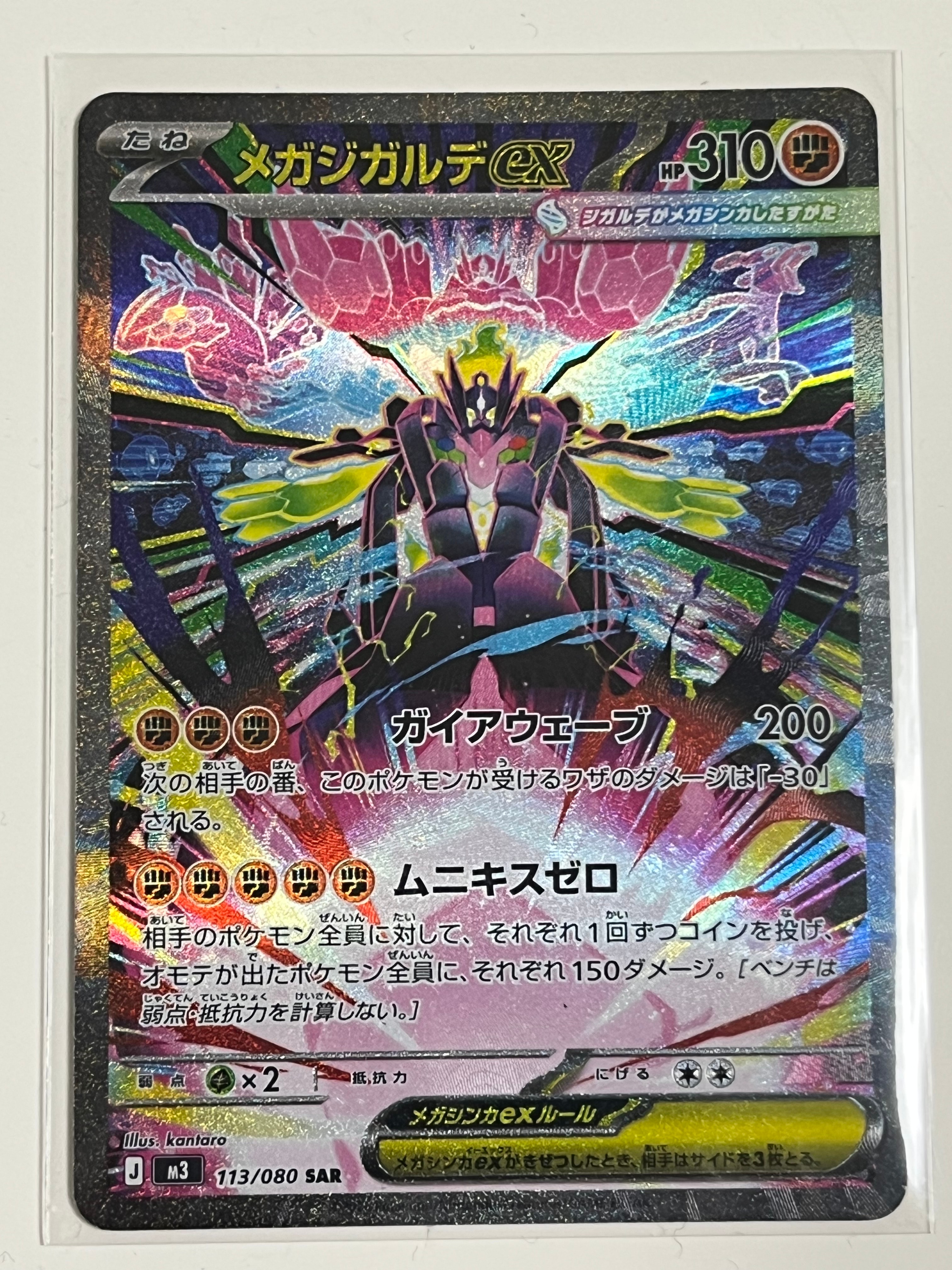 PSA10】メガジガルデex SAR [M3 113/080](拡張パック「ムニキスゼロ