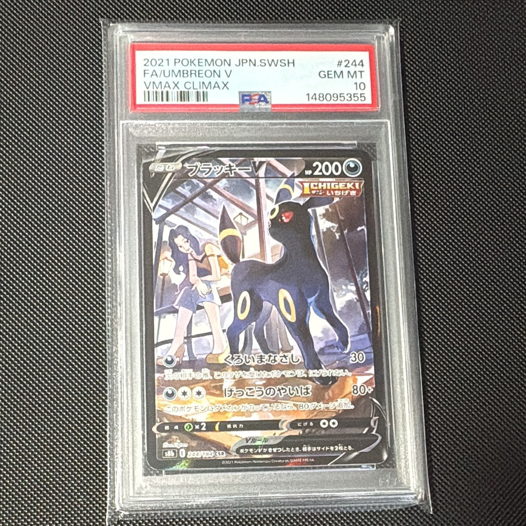 ブラッキーV CSR[S8b 244/184](ハイクラスパック「VMAXクライマックス