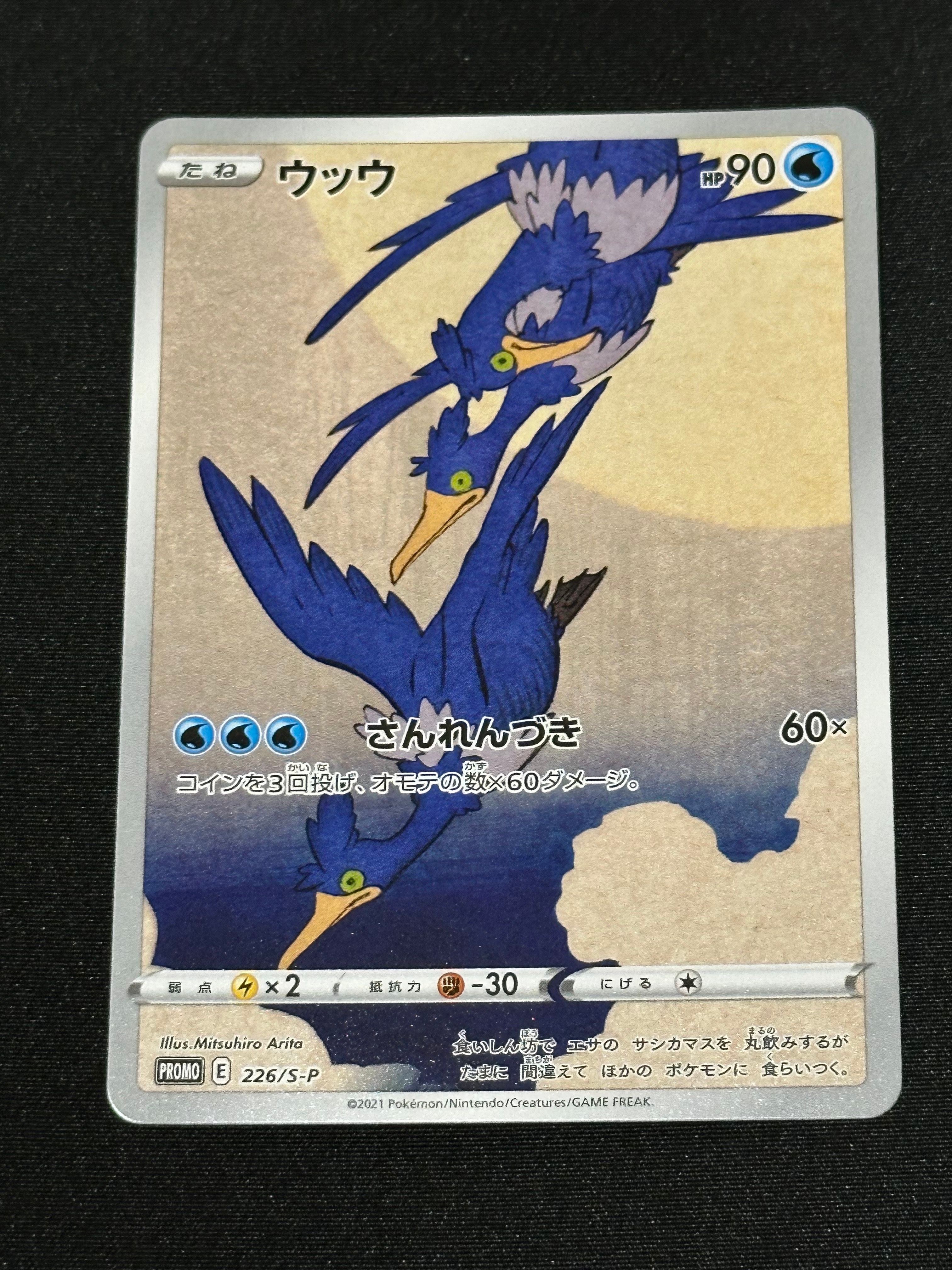 ウッウ: プロモ[S-P 226](ポケモン切手BOXプロモーションカード 見返り美人・月に雁「S-P」)