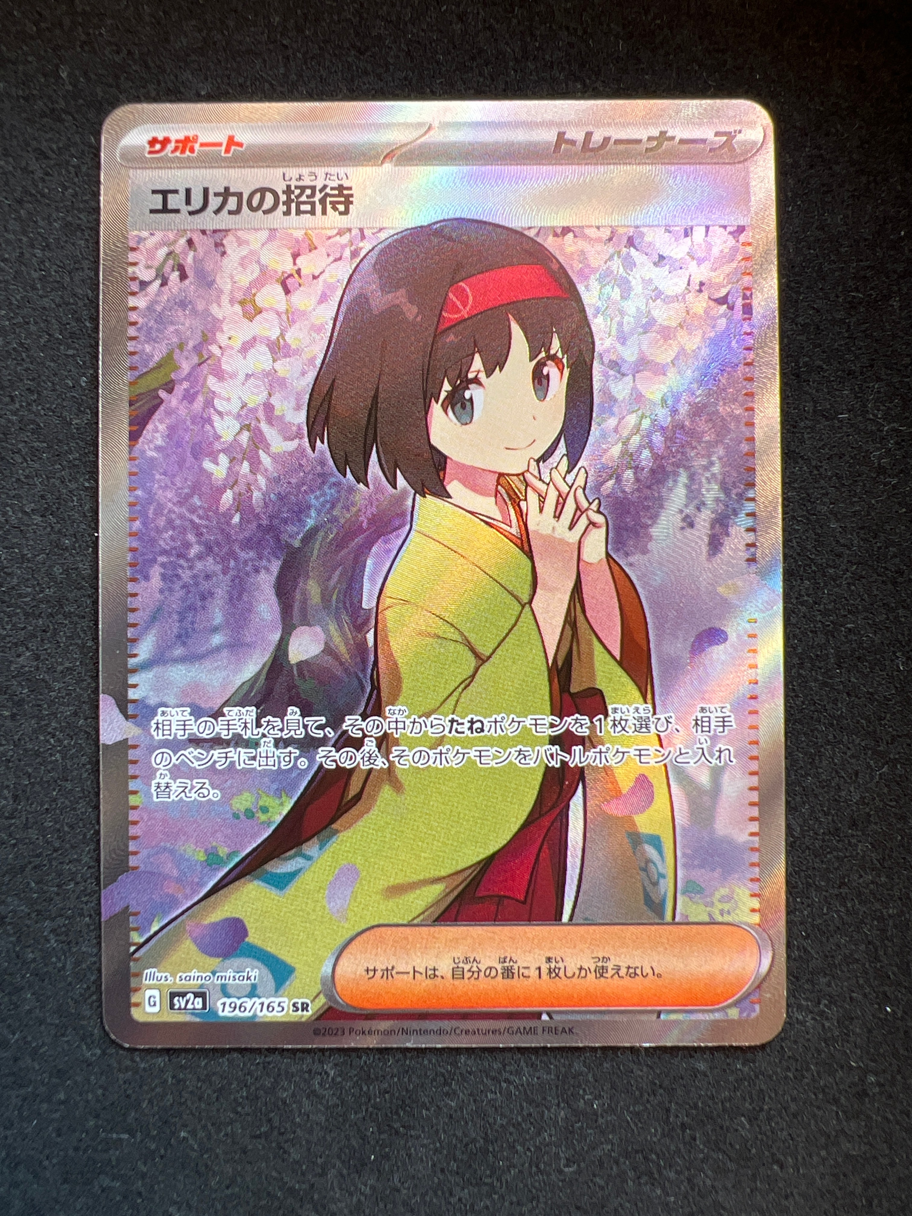エリカの招待 SR[SV2a 196/165](強化拡張パック「ポケモンカード151」)