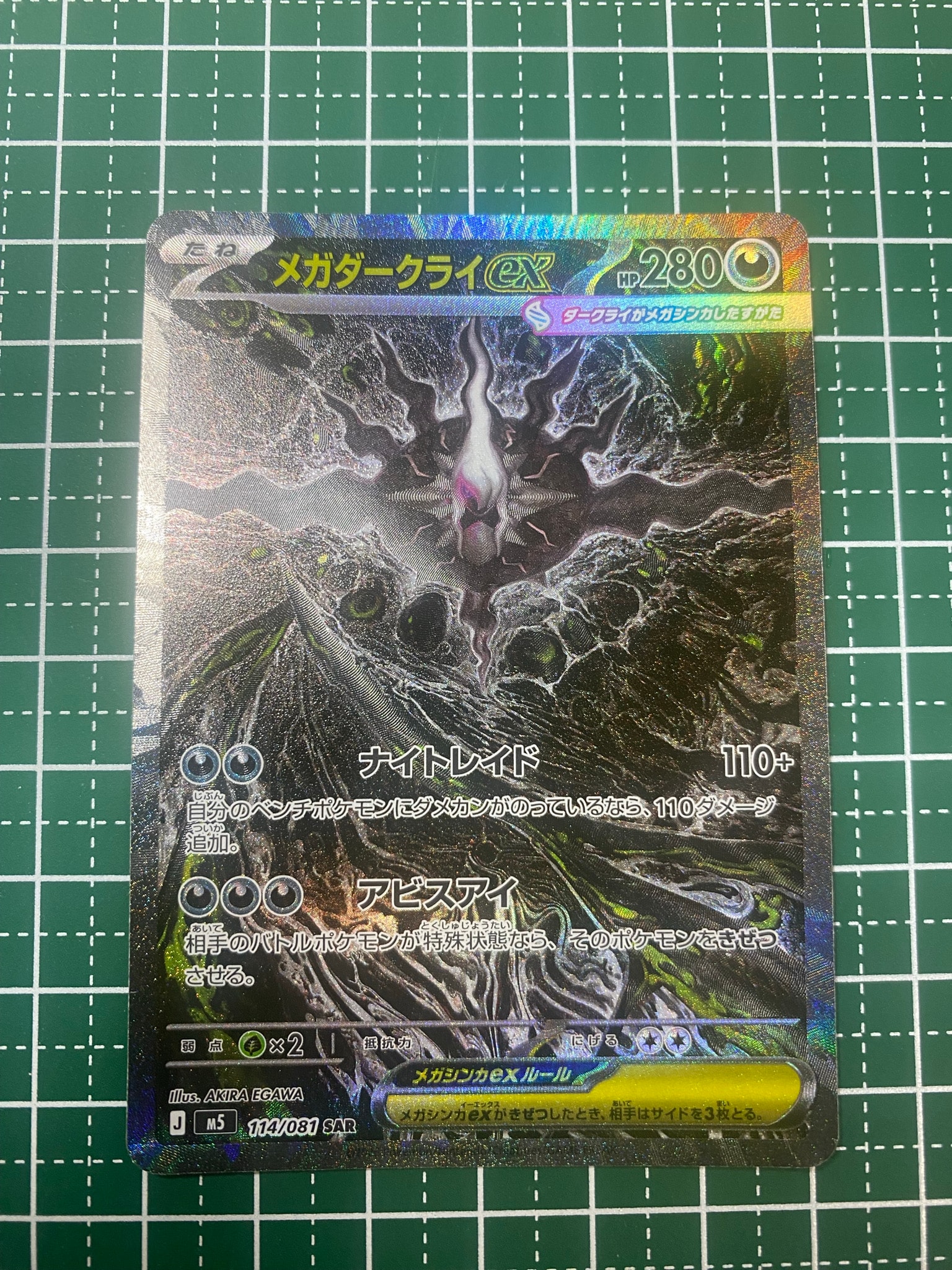 メガダークライex SAR [M5 114/081](拡張パック「アビスアイ」)