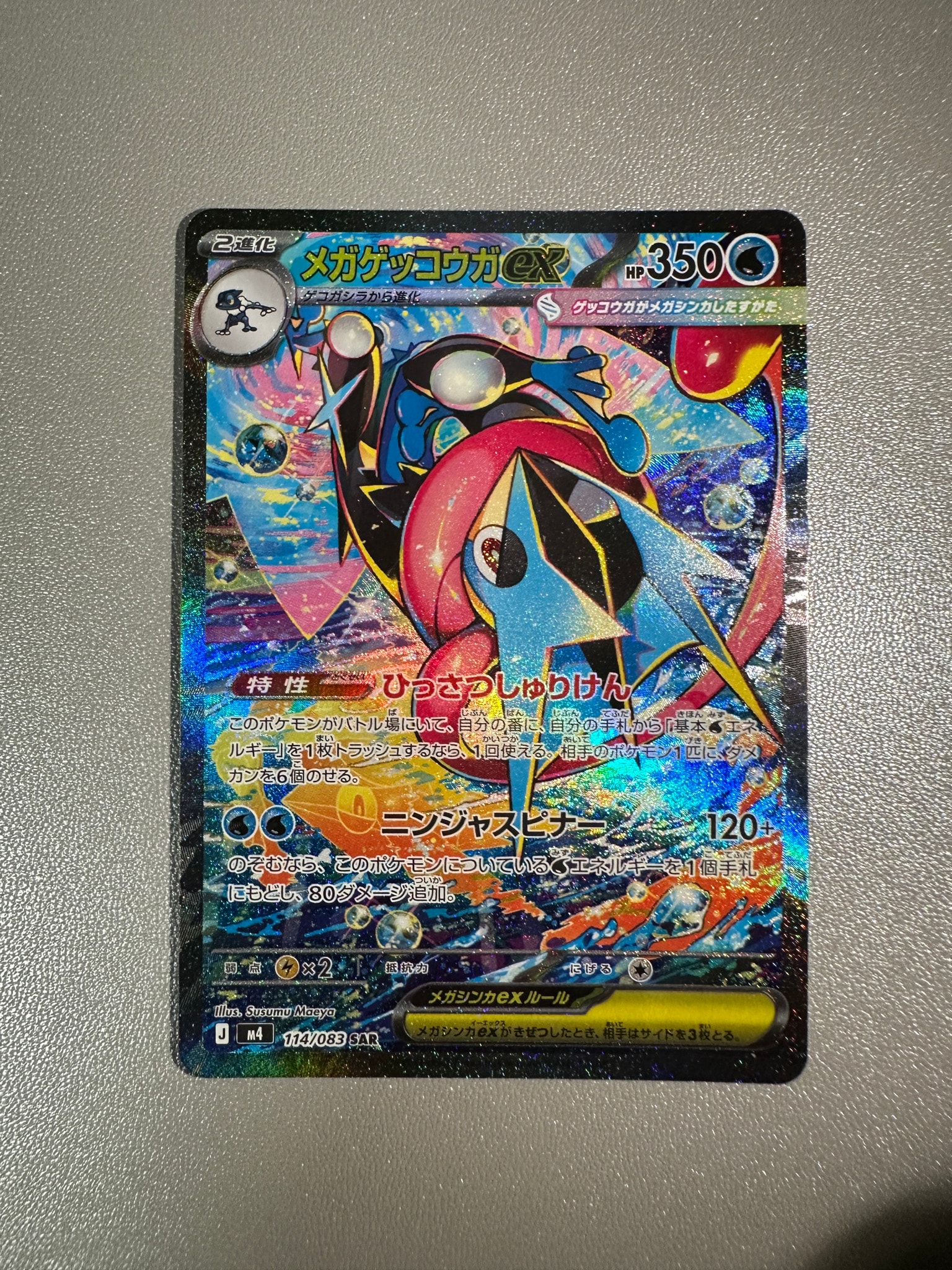 メガゲッコウガex SAR [M4 114/083](拡張パック「ニンジャスピナー」)