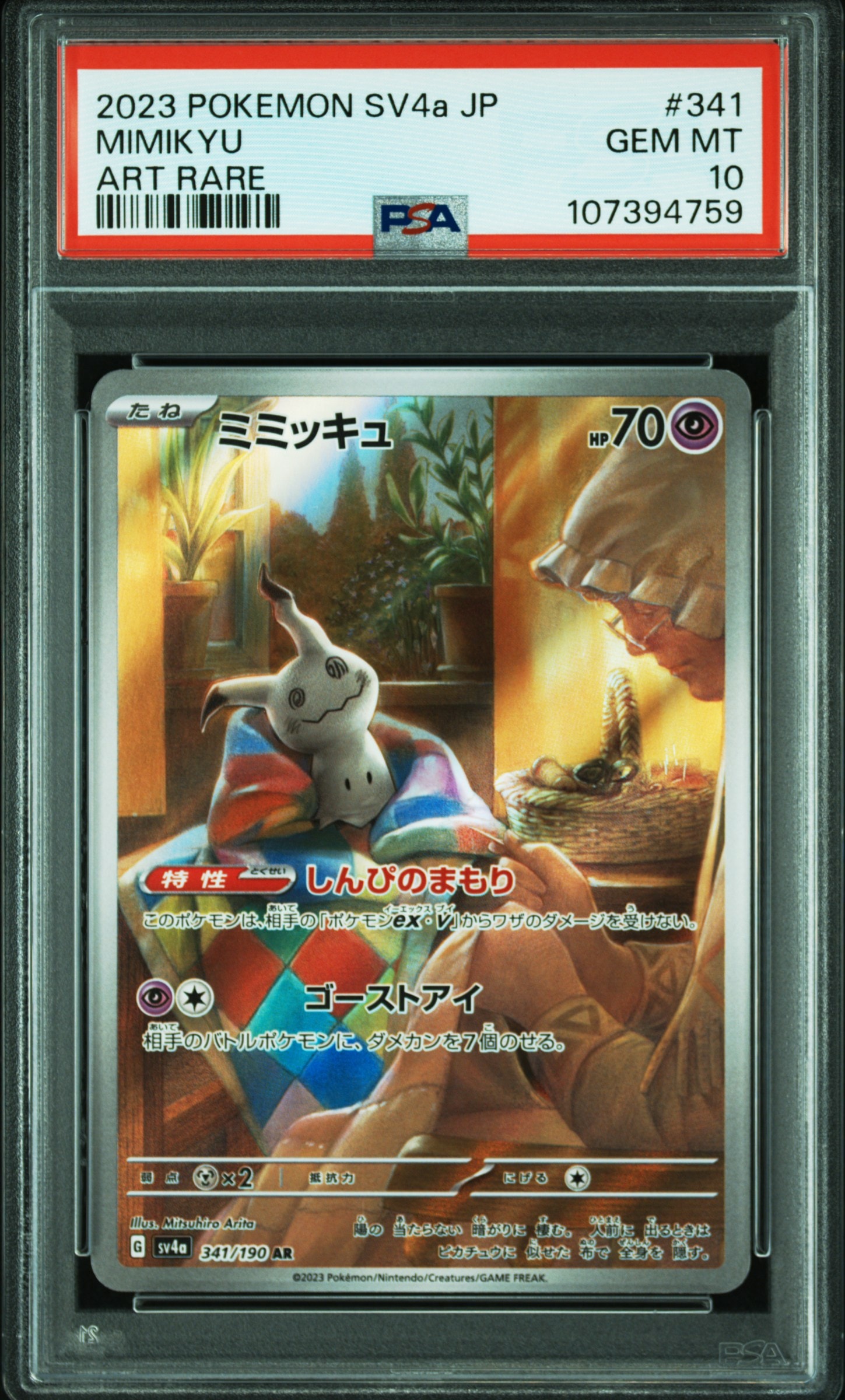ミミッキュ AR [SV4a 341/190](ハイクラスパック「シャイニートレジャーex」)