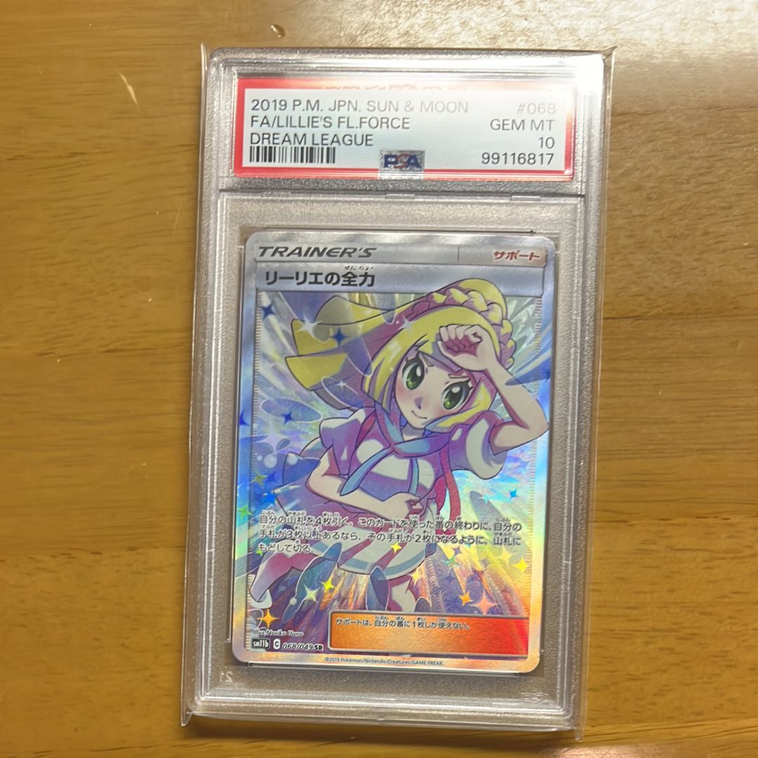 リーリエの全力 SR[SM11b 068/049](強化拡張パック「ドリームリーグ」)