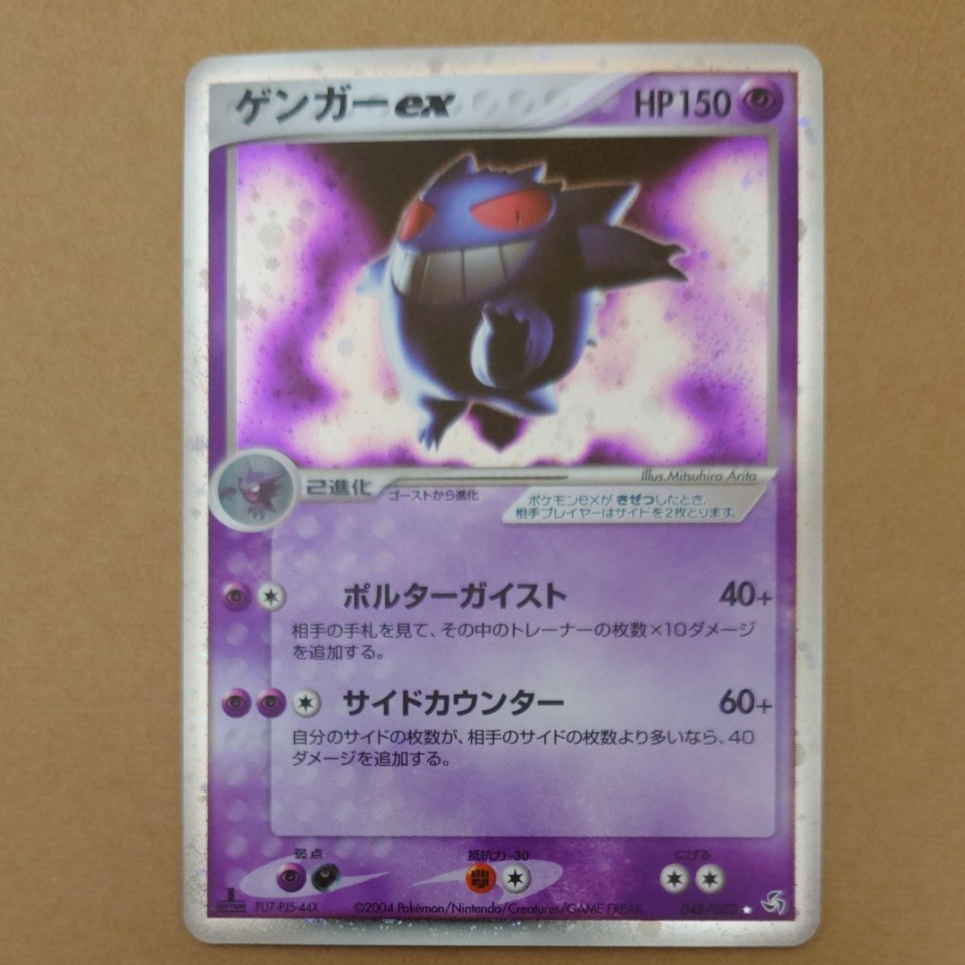 ゲンガーex ☆ :1ED [PCG1 048/082](拡張パック「伝説の飛翔」)の新品