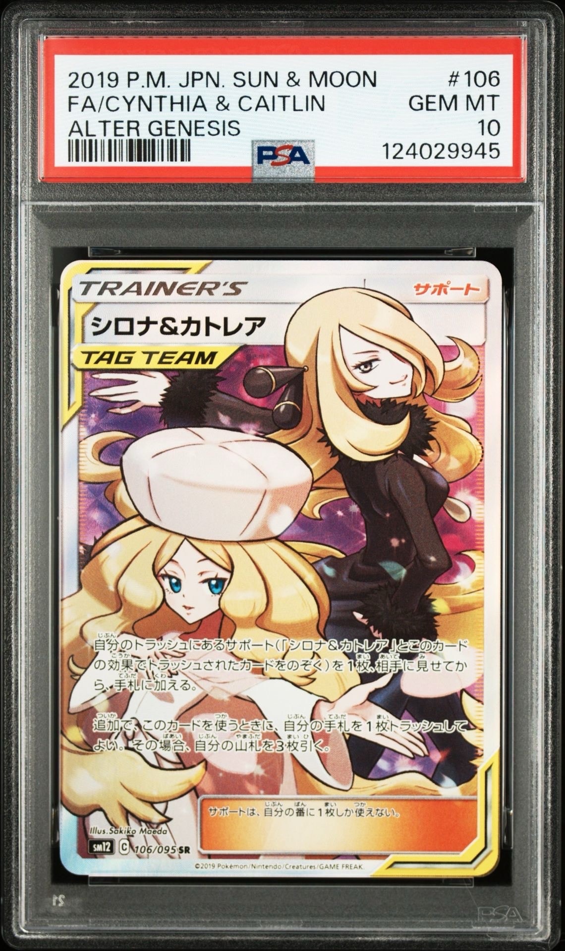 シロナ&カトレア SR[SM12 106/095](拡張パック「オルタージェネシス」)