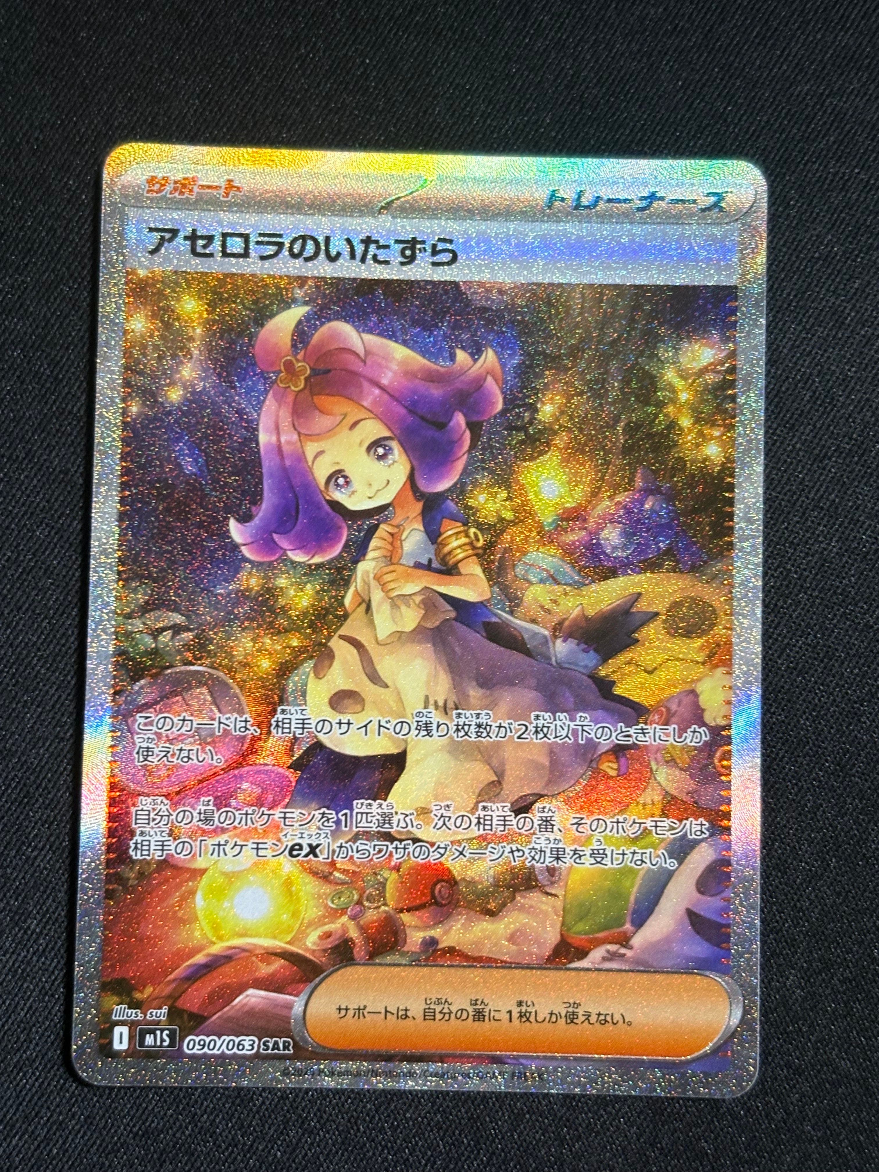 アセロラのいたずら SAR [M1S 090/063](拡張パック「メガシンフォニア」)