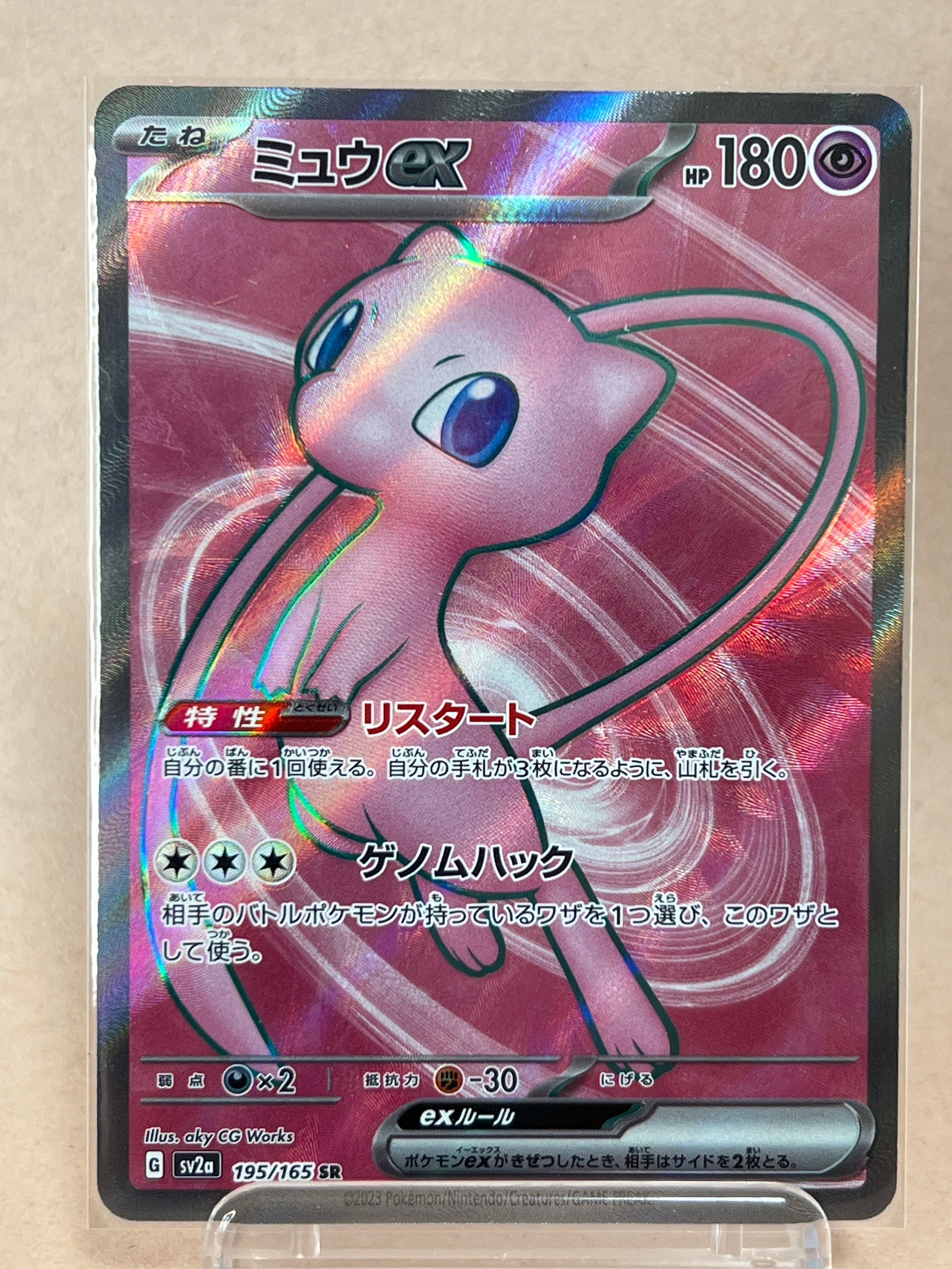 ミュウex SR[SV2a 195/165](強化拡張パック「ポケモンカード151」)