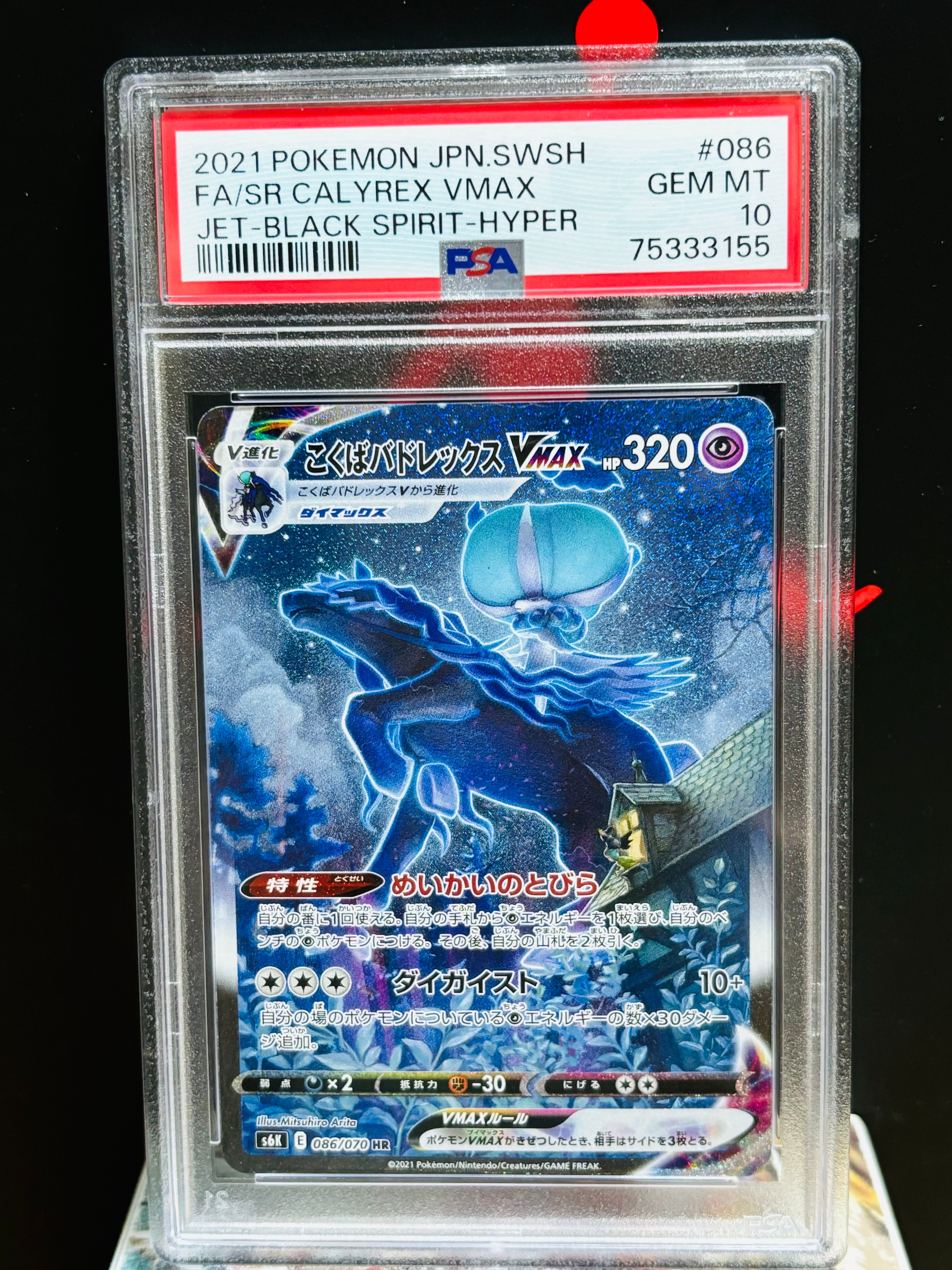 こくばバドレックスVMAX HR: SA[S6K 086/070](拡張パック「漆黒のガイスト」)