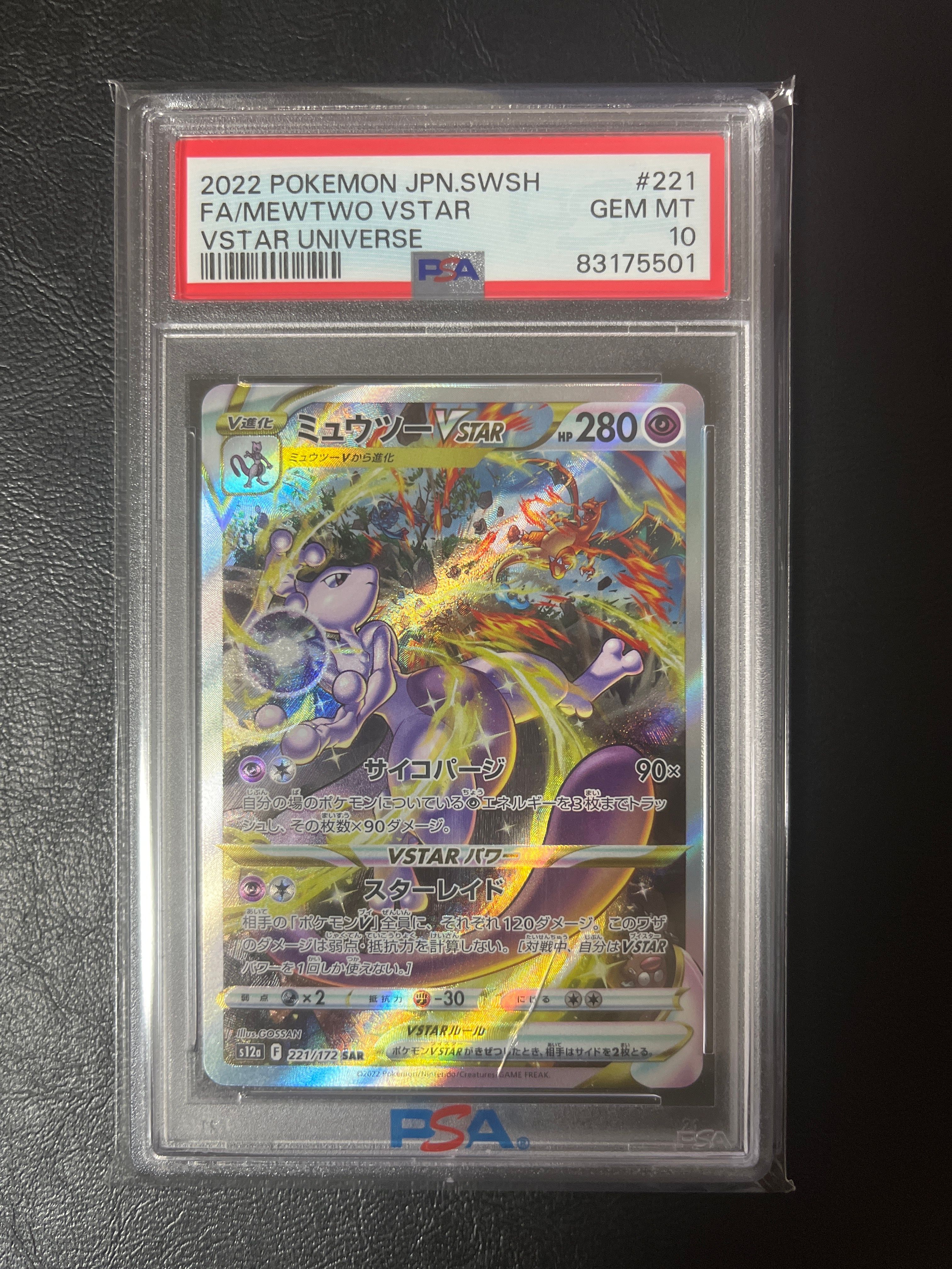 ミュウツーVSTAR SAR[s12a 221/172](ハイクラスパック「VSTARユニバース」)