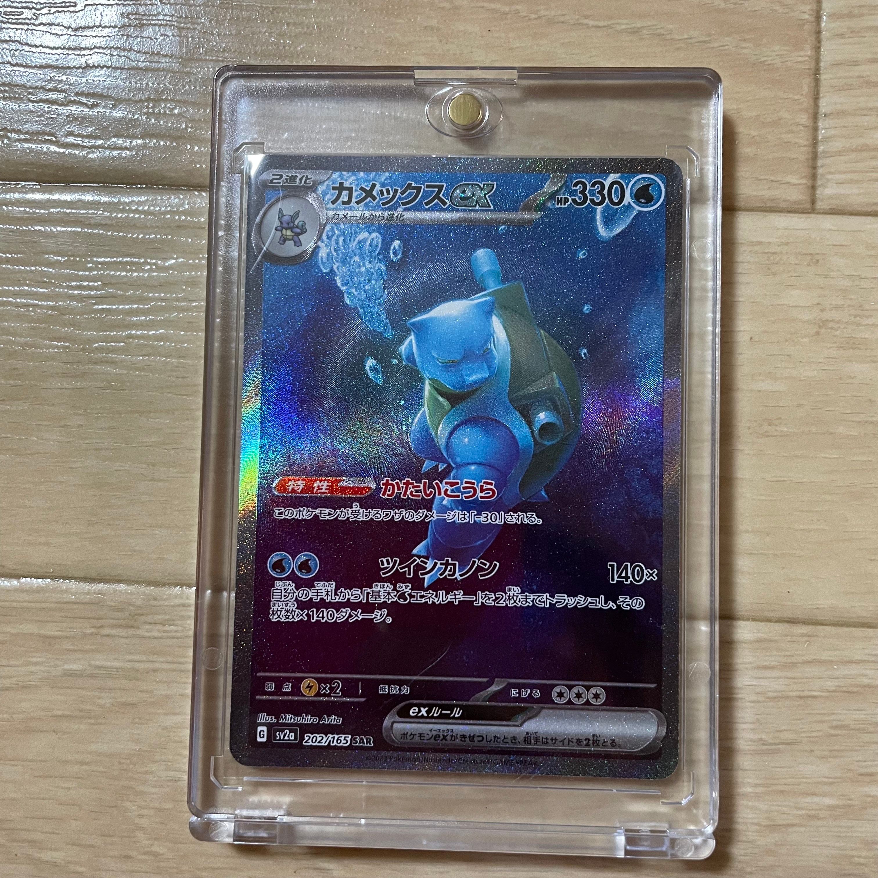 カメックスex SAR[SV2a 202/165](強化拡張パック「ポケモンカード151」)