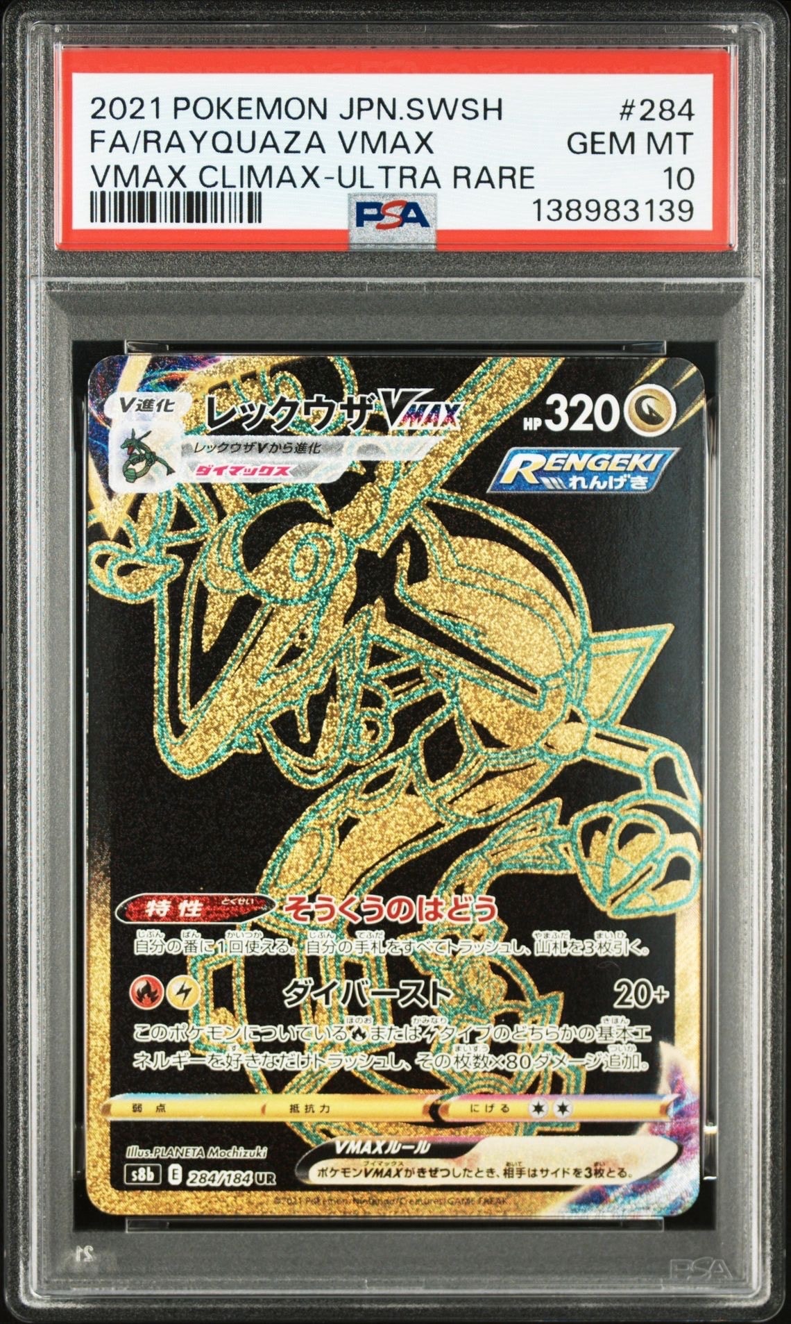 レックウザVMAX UR[S8b 284/184](ハイクラスパック「VMAXクライマックス」)