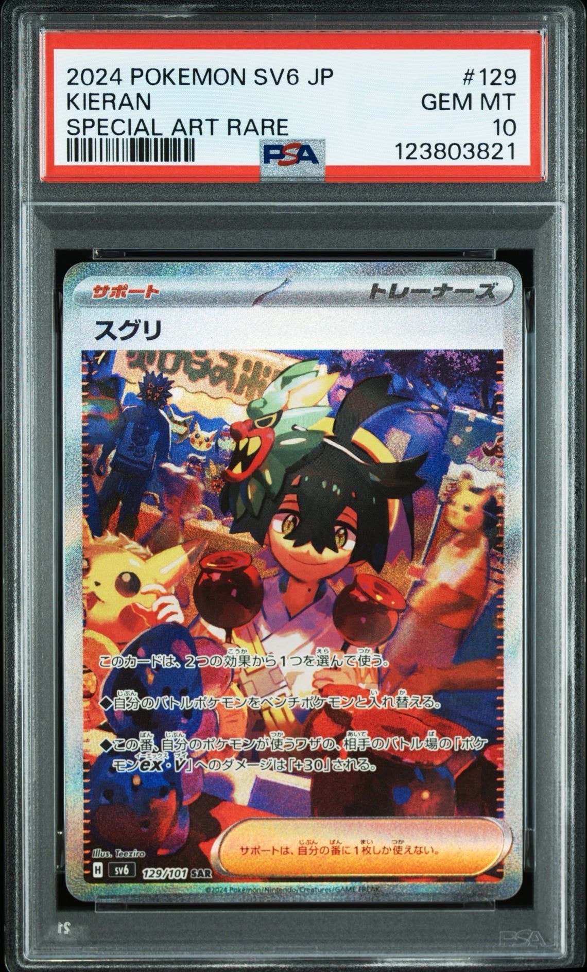 スグリ SAR [SV6 129/101](拡張パック「変幻の仮面」)