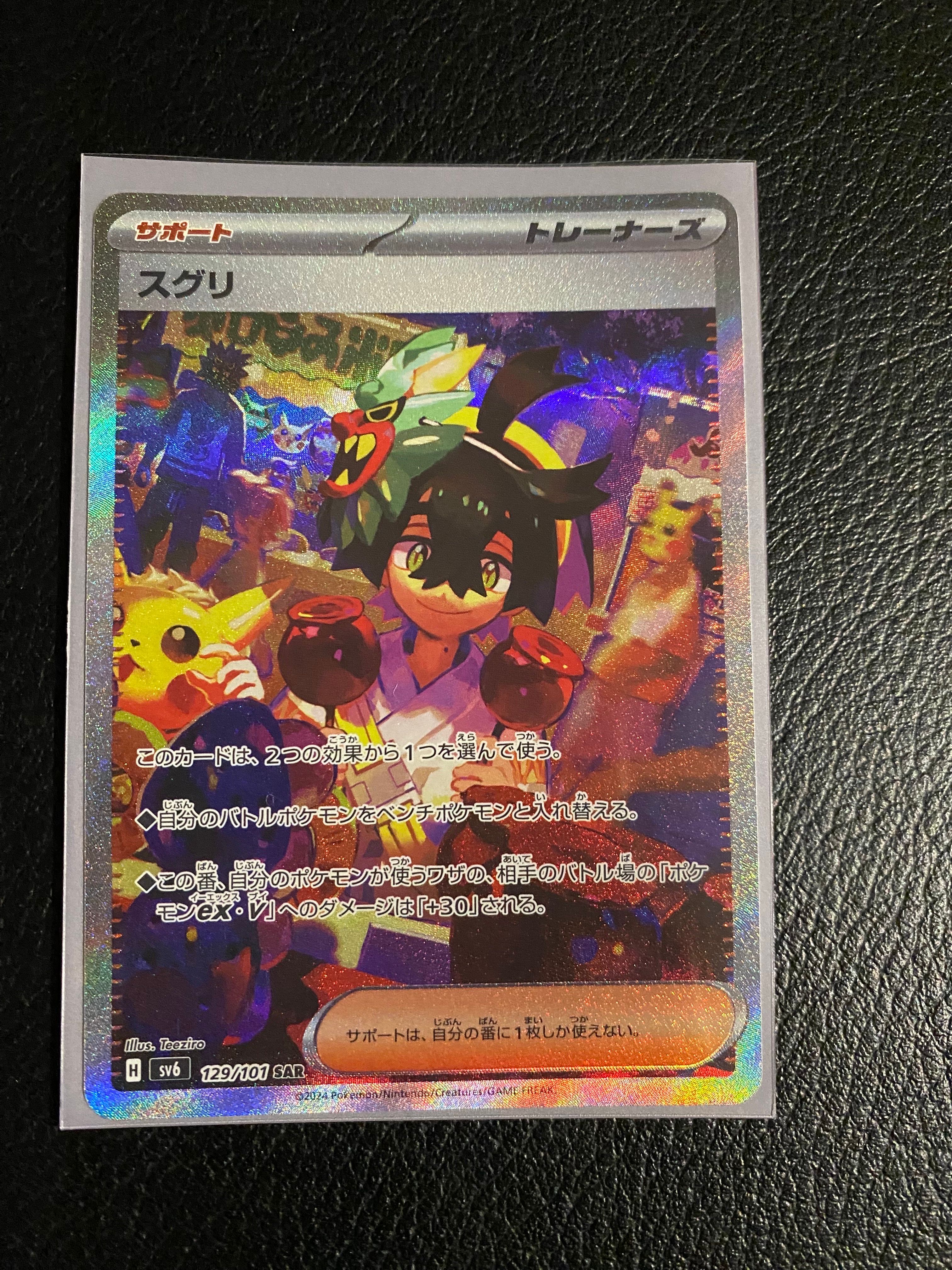 スグリ SAR [SV6 129/101](拡張パック「変幻の仮面」)