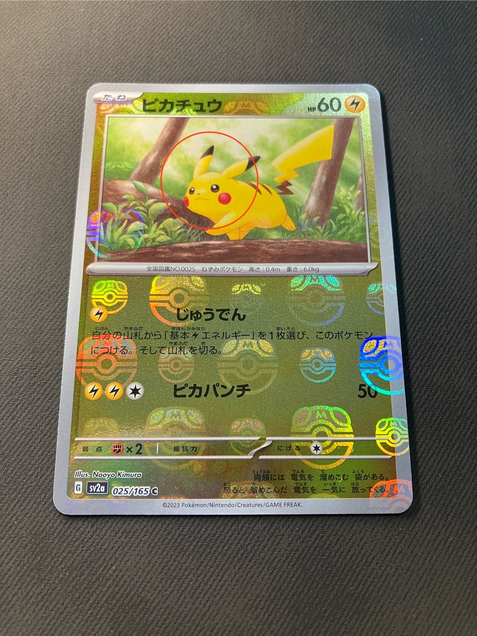 ピカチュウ C: マスターボールミラー (マスボピカチュウ) [SV2a 025/165](強化拡張パック「ポケモンカード151」)