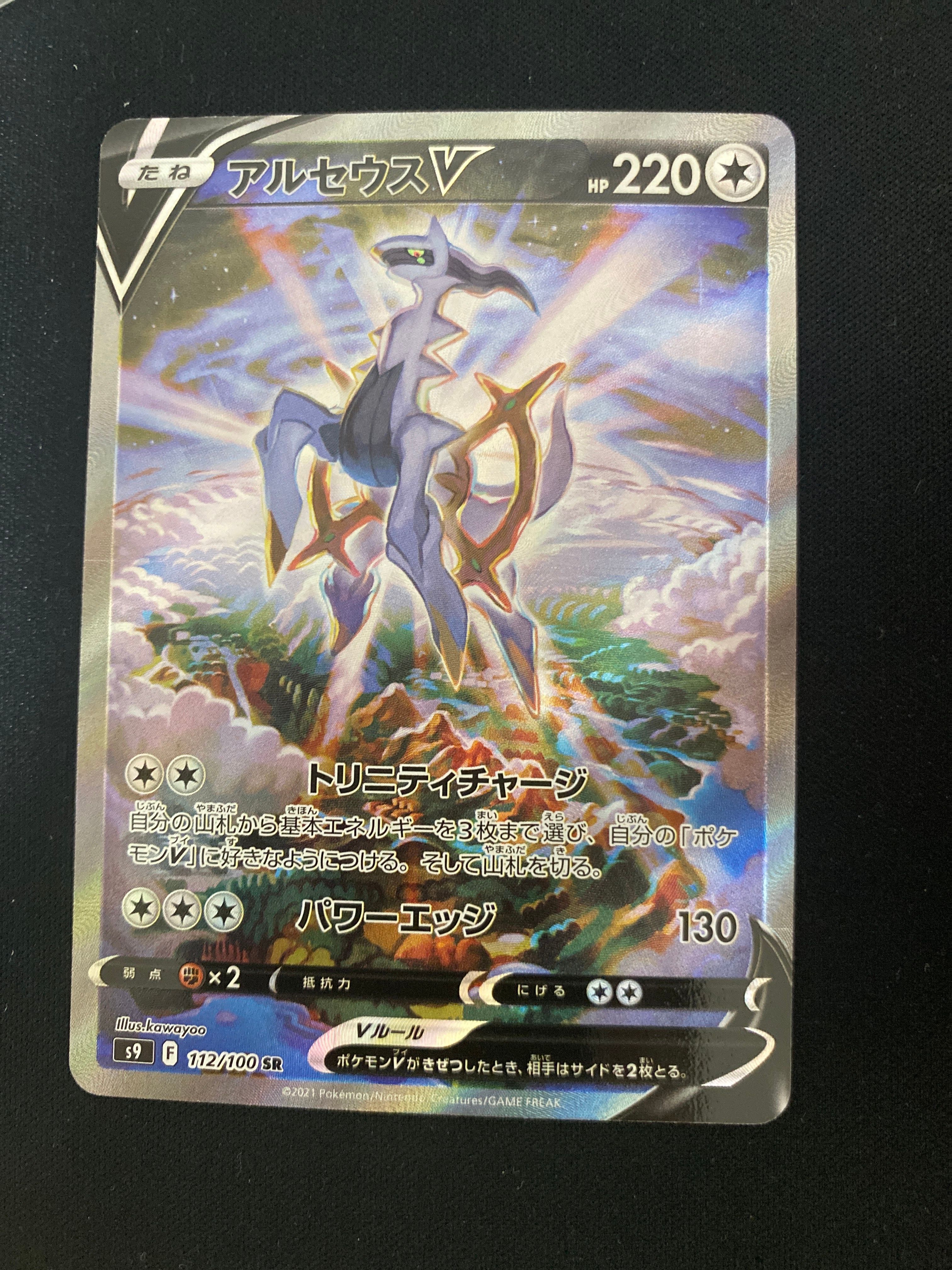 アルセウスV SR: SA[S9 112/100](拡張パック「スターバース」)