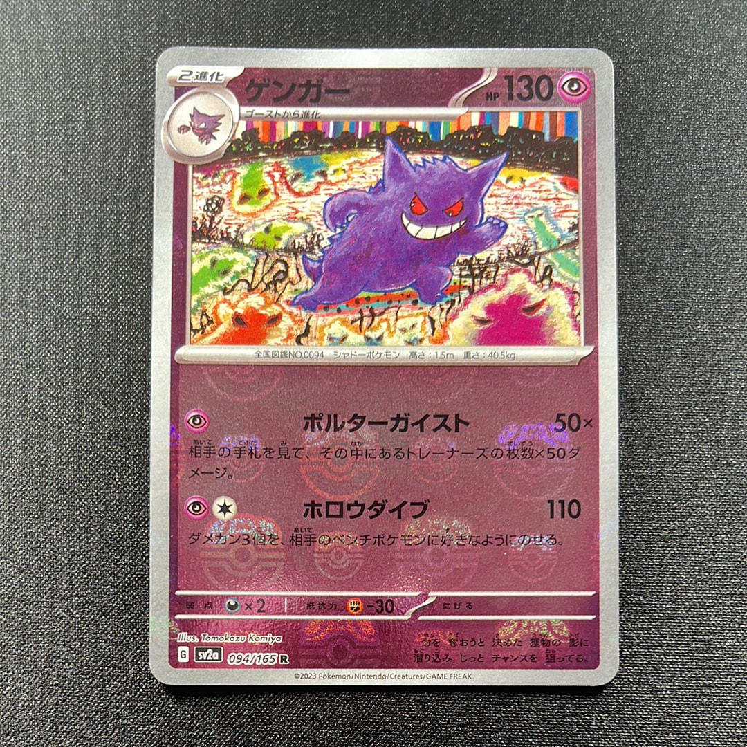 ゲンガー R: マスターボールミラー[SV2a 094/165](強化拡張パック「ポケモンカード151」)