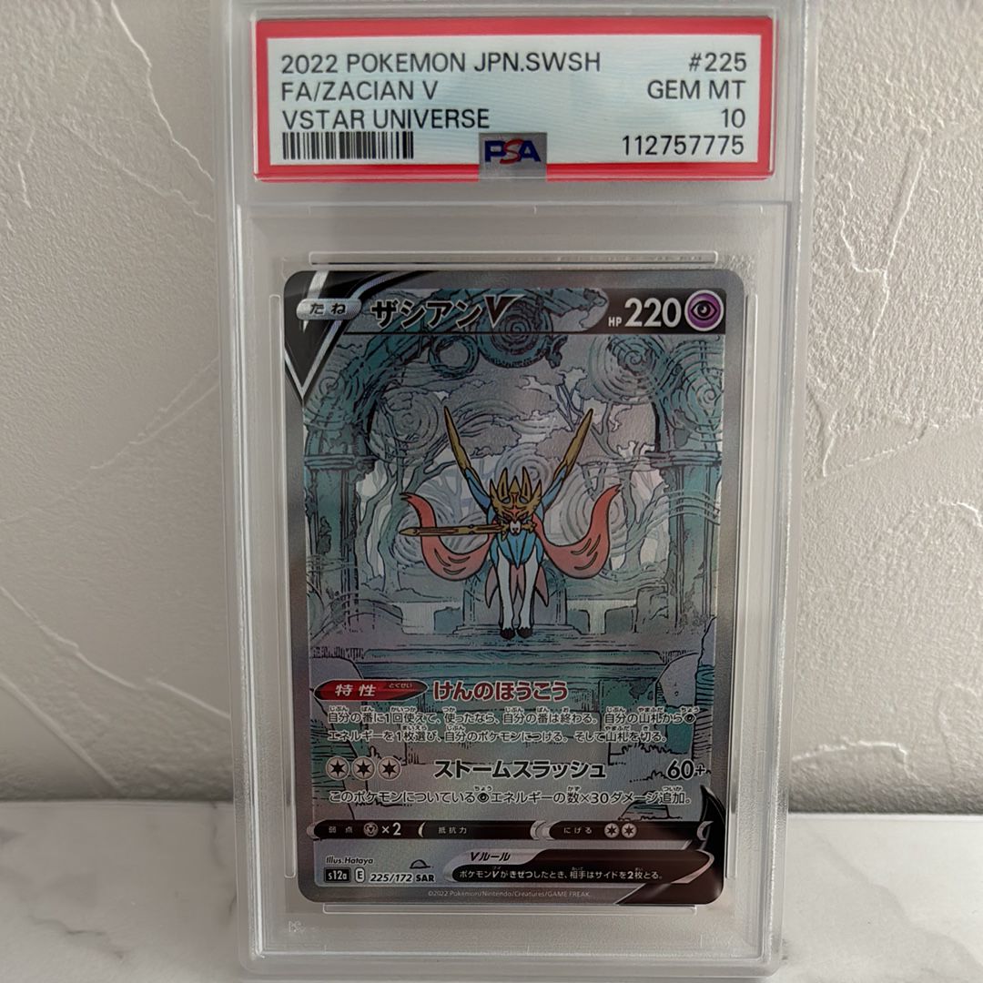 ザシアンV SAR[s12a 225/172](ハイクラスパック「VSTARユニバース」)