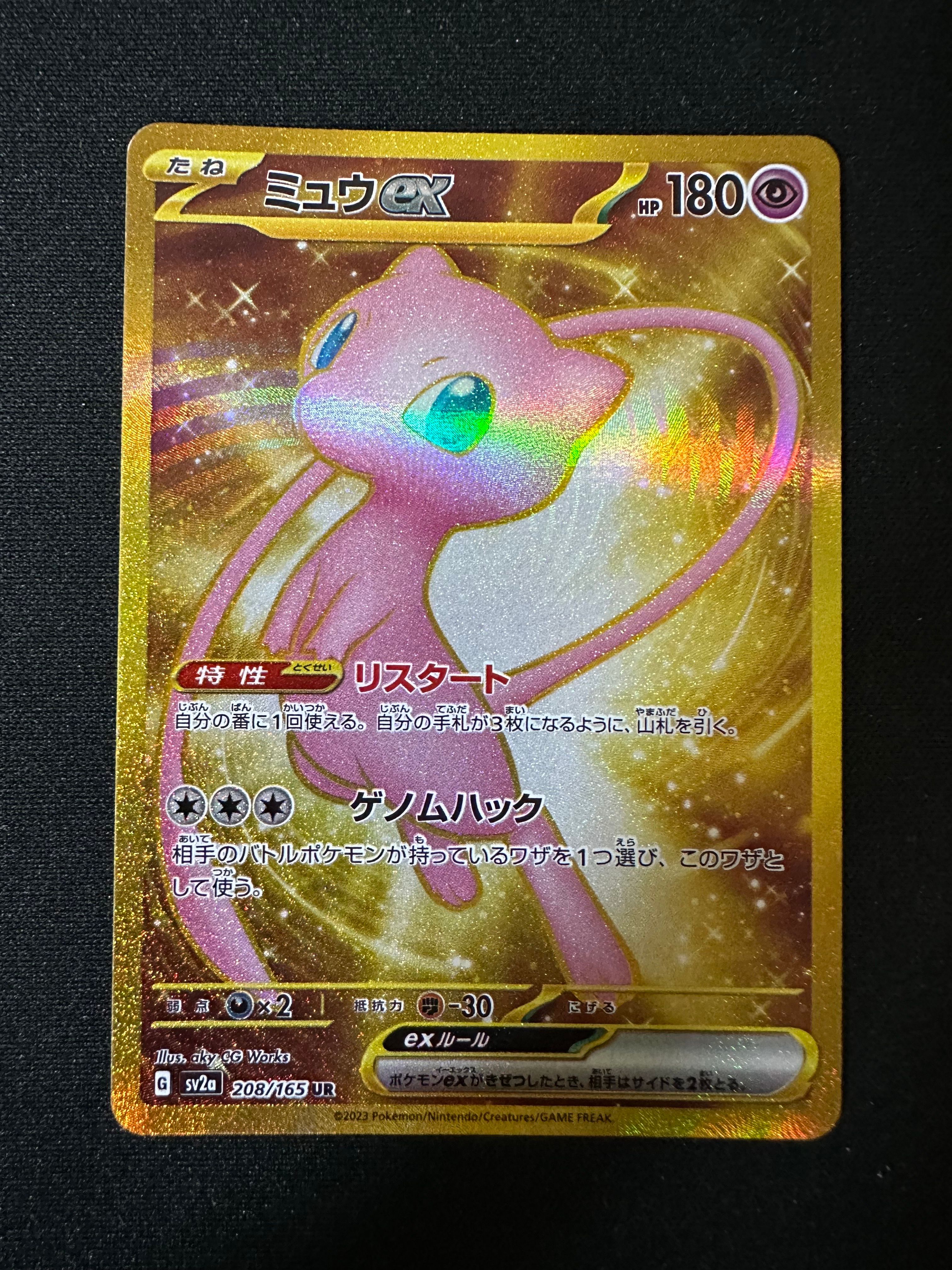 ミュウex UR[SV2a 208/165](強化拡張パック「ポケモンカード151」)