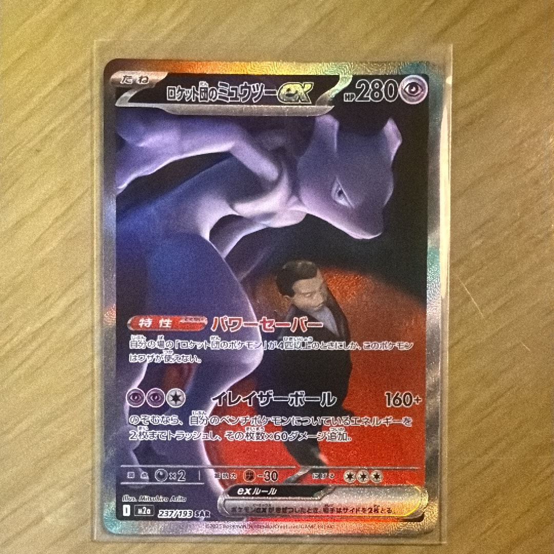 ロケット団のミュウツーex SAR [M2a 237/193](ハイクラスパック「MEGAドリームex」)