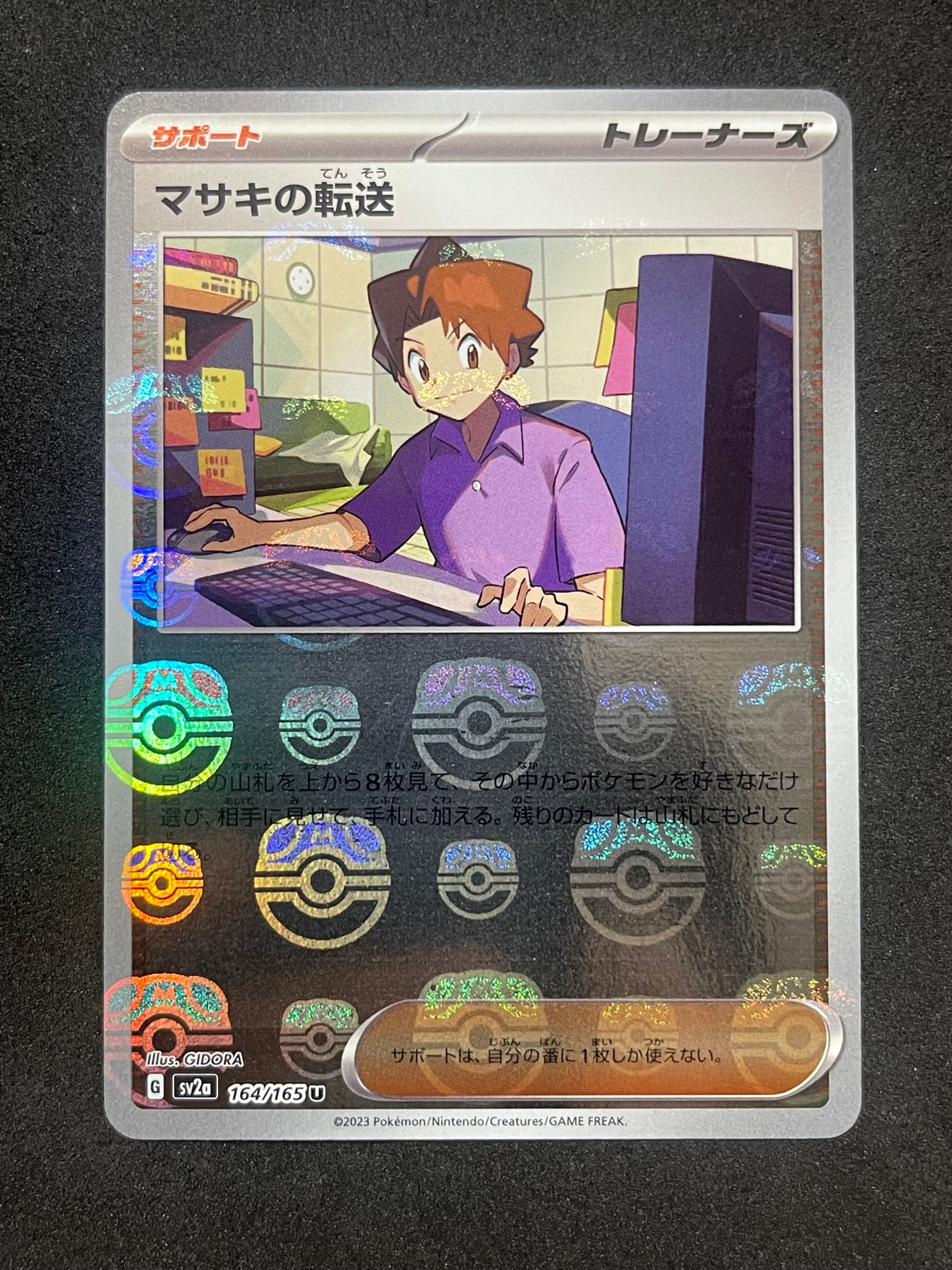 マサキの転送 U: マスターボールミラー[SV2a 164/165](強化拡張パック「ポケモンカード151」)