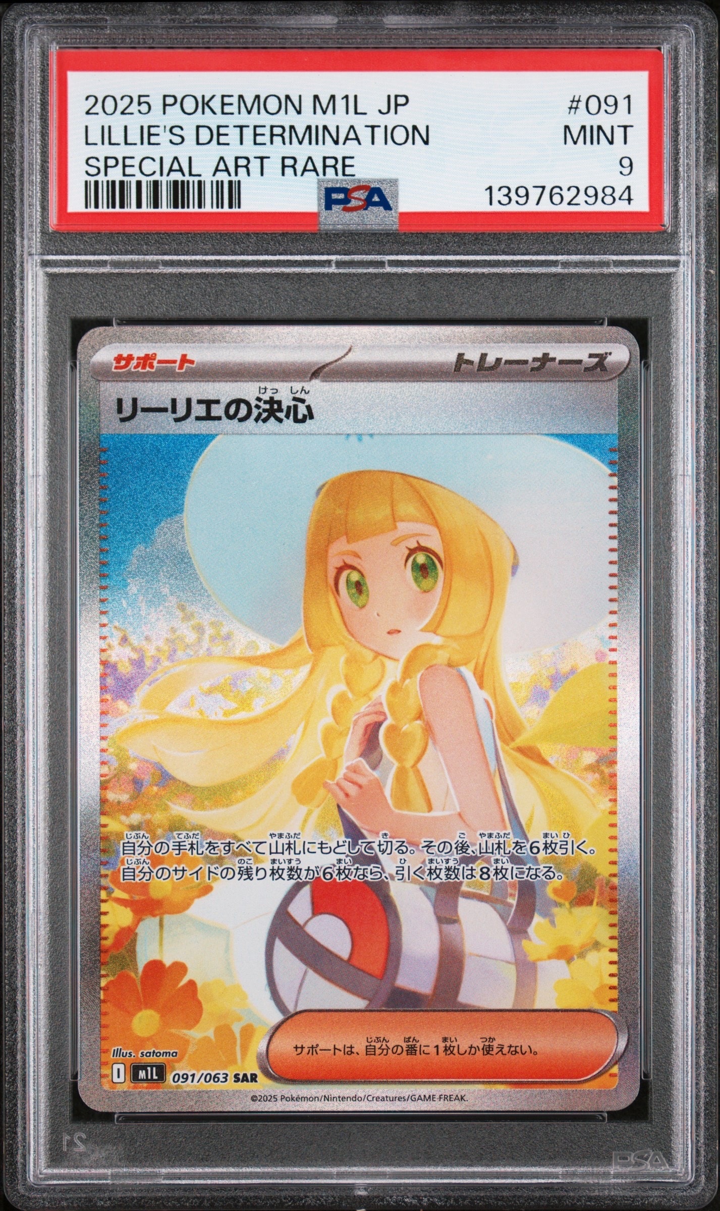 リーリエの決心 SAR [M1L 091/063](拡張パック「メガブレイブ」)