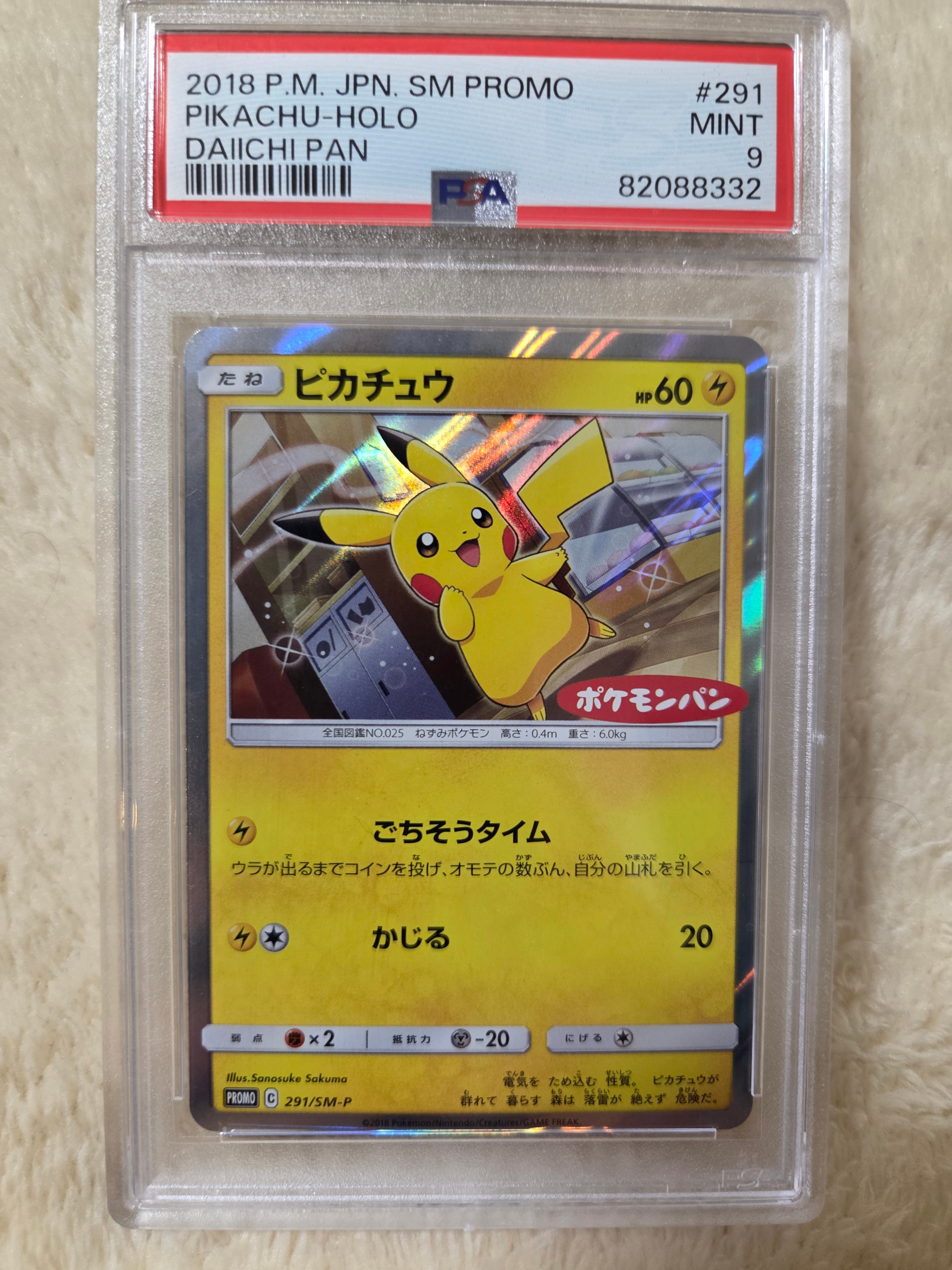 ピカチュウ: プロモ[SM-P 291](プロモーションカード「SM-P」)