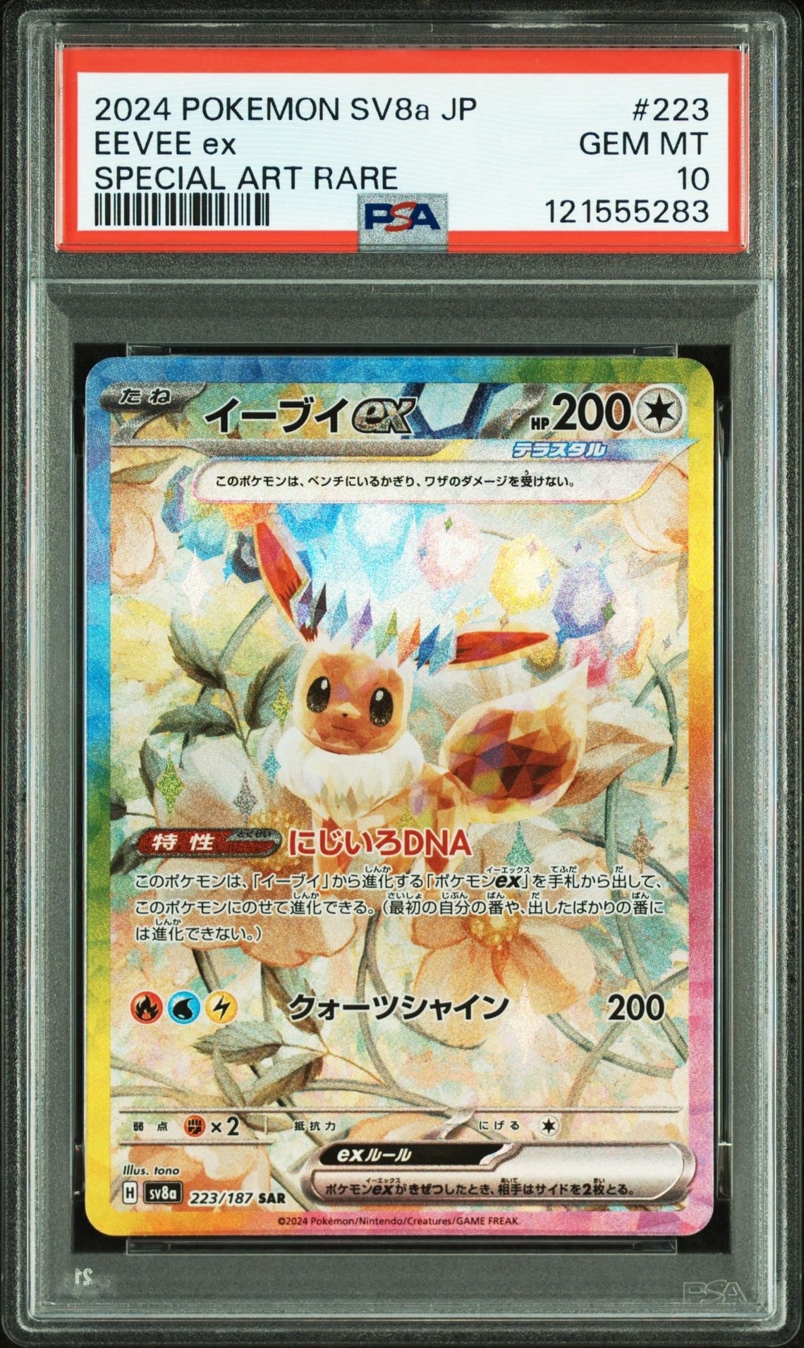 イーブイex SAR [SV8a 223/187](ハイクラスパック「テラスタルフェスex」)