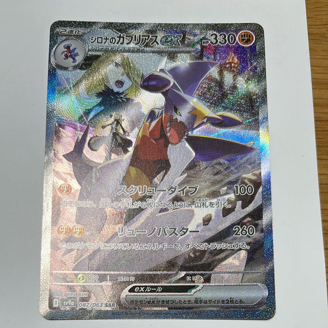 シロナのガブリアスex SAR [SV9a 087/063](強化拡張パック「熱風のアリーナ」)