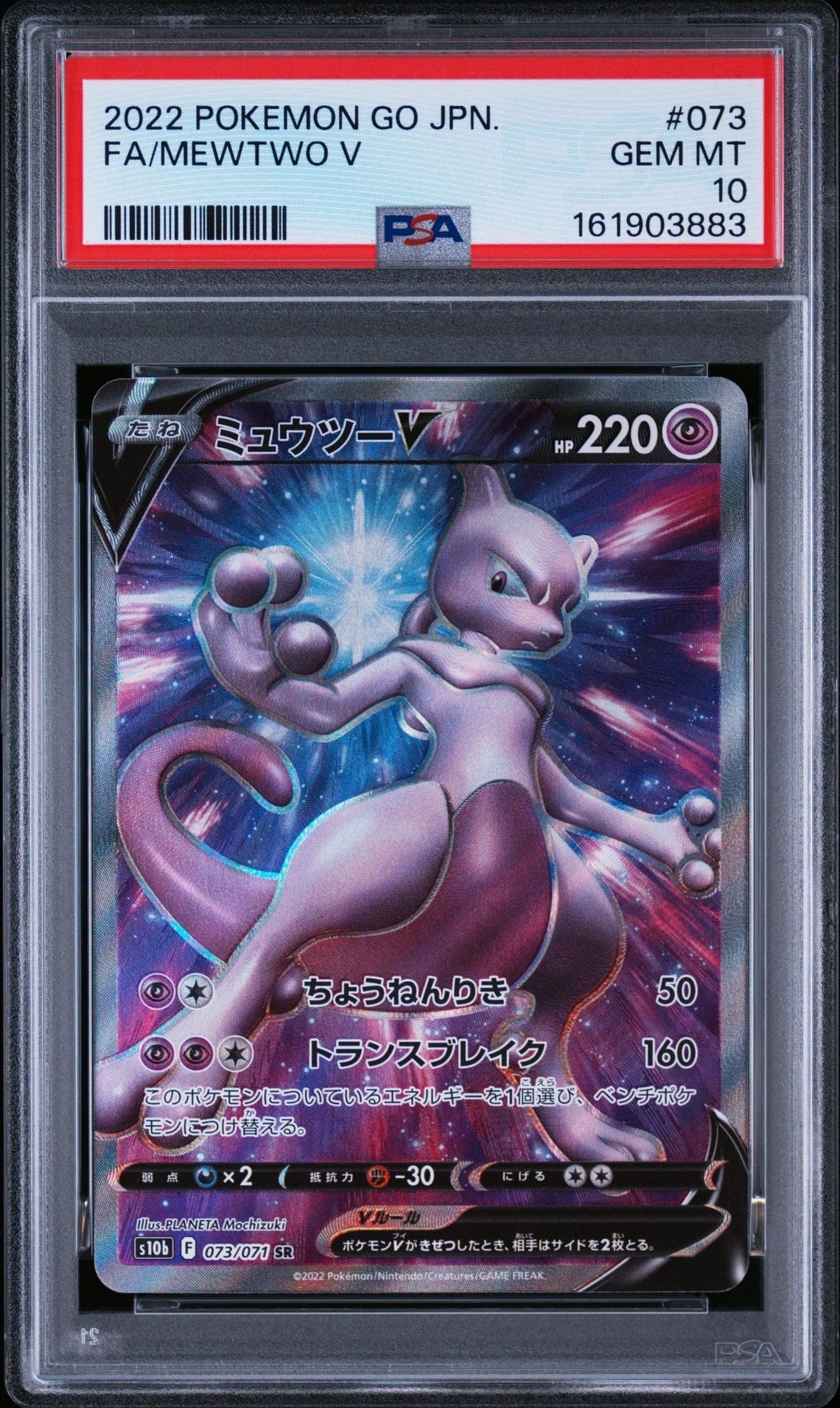 ミュウツーV SR[S10b 073/071](強化拡張パック「Pokemon GO」)通販