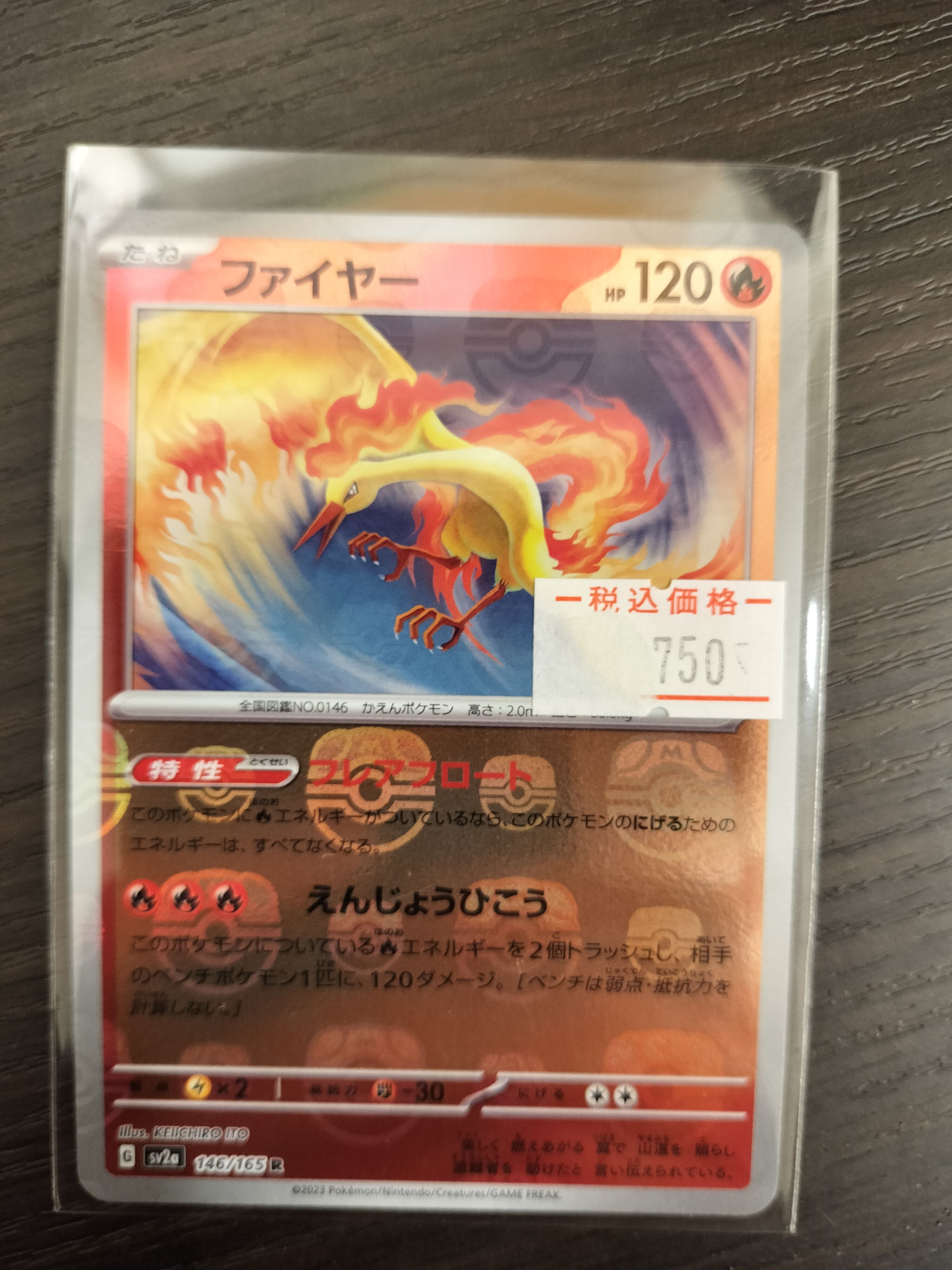 ファイヤー R: マスターボールミラー[SV2a 146/165](強化拡張パック「ポケモンカード151」)