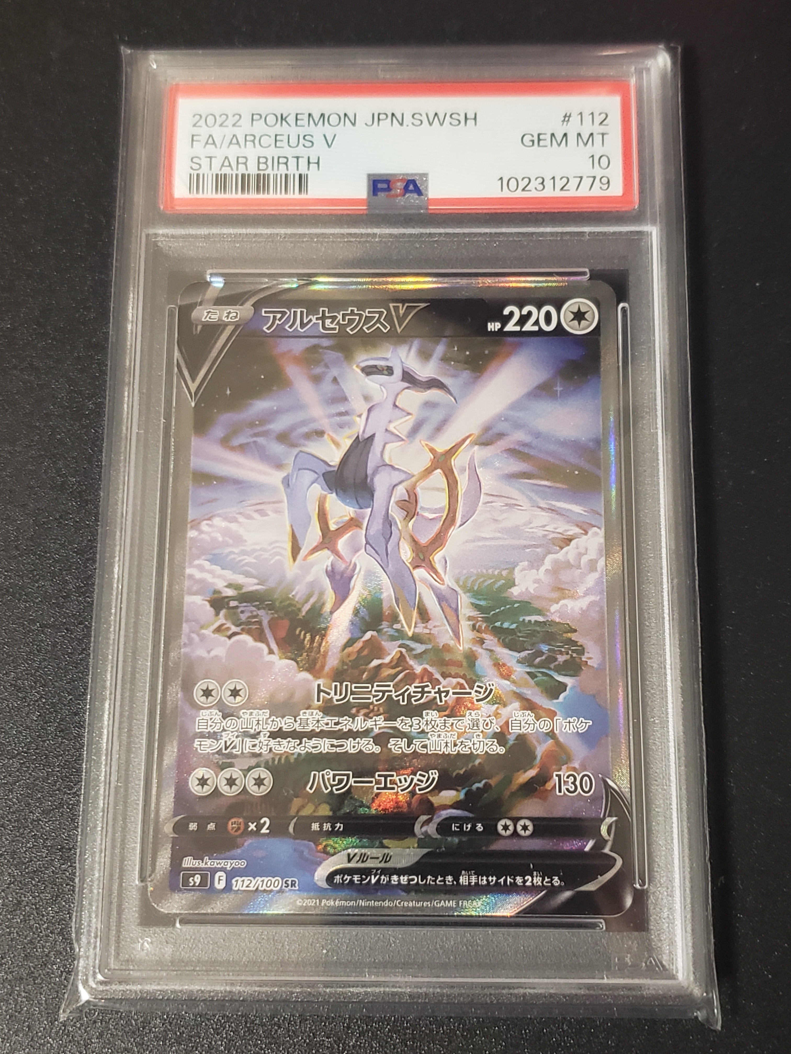 アルセウスV SR: SA[S9 112/100](拡張パック「スターバース」)の新品