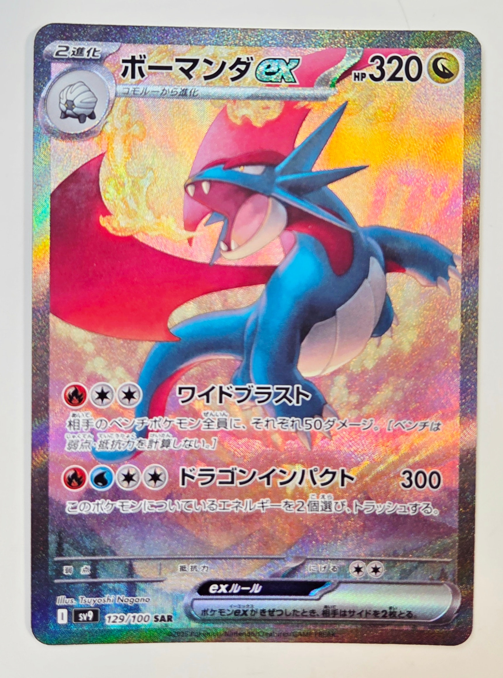 ボーマンダex SAR [SV9 129/100](拡張パック「バトルパートナーズ」)